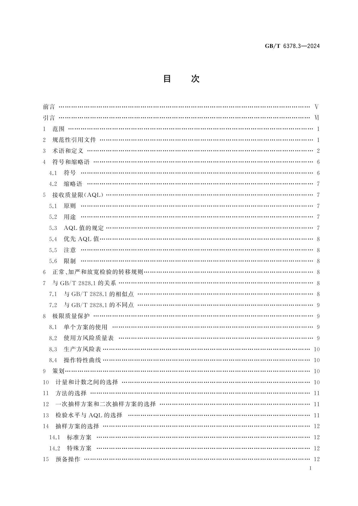 GB/T 6378.3-2024 计量抽样检验程序　第3部分：按接收质量限(AQL)检索的逐批检验的二次抽样方案