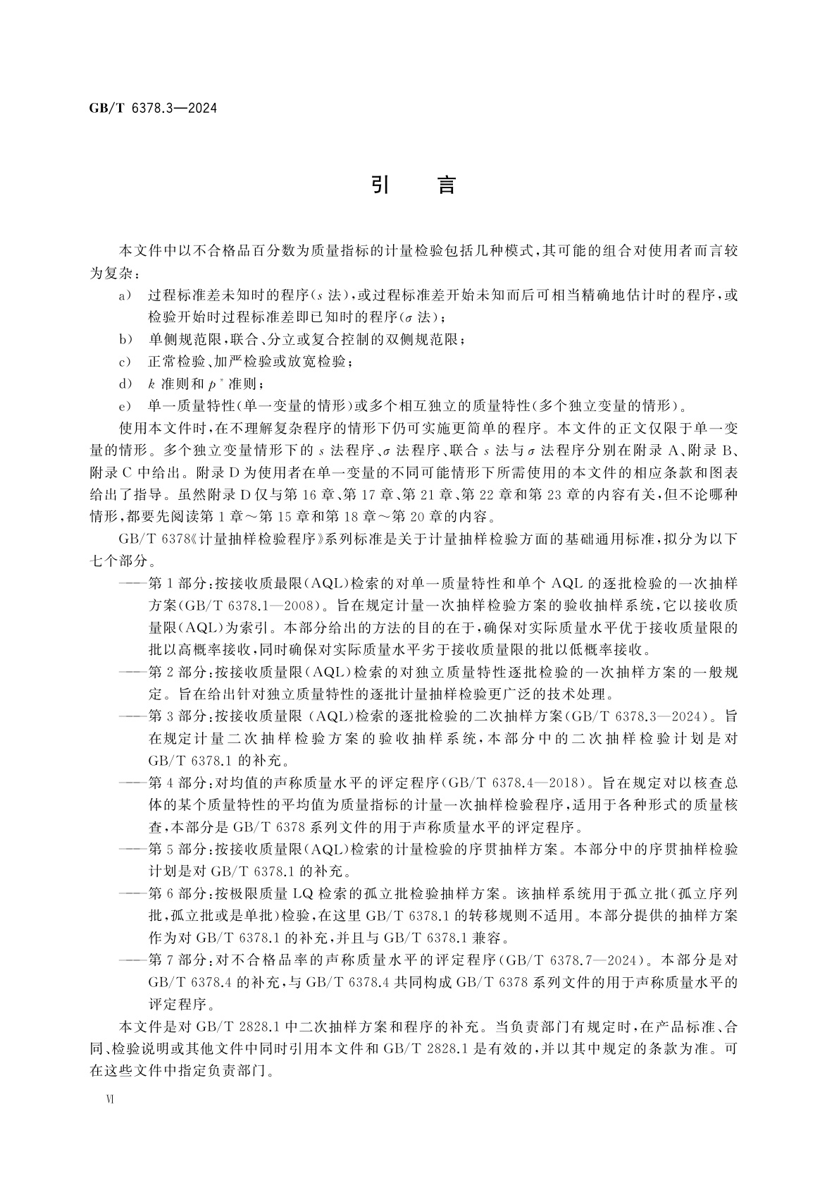 GB/T 6378.3-2024 计量抽样检验程序　第3部分：按接收质量限(AQL)检索的逐批检验的二次抽样方案