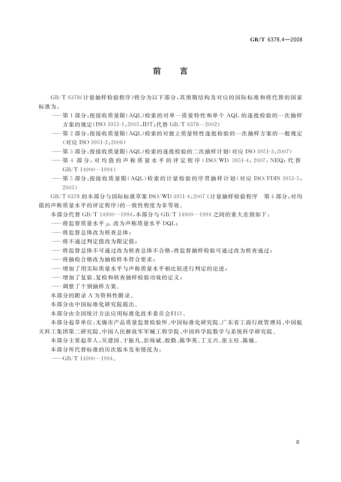 GB/T 6378.4-2008 计量抽样检验程序　第4部分：对均值的声称质量水平的评定程序