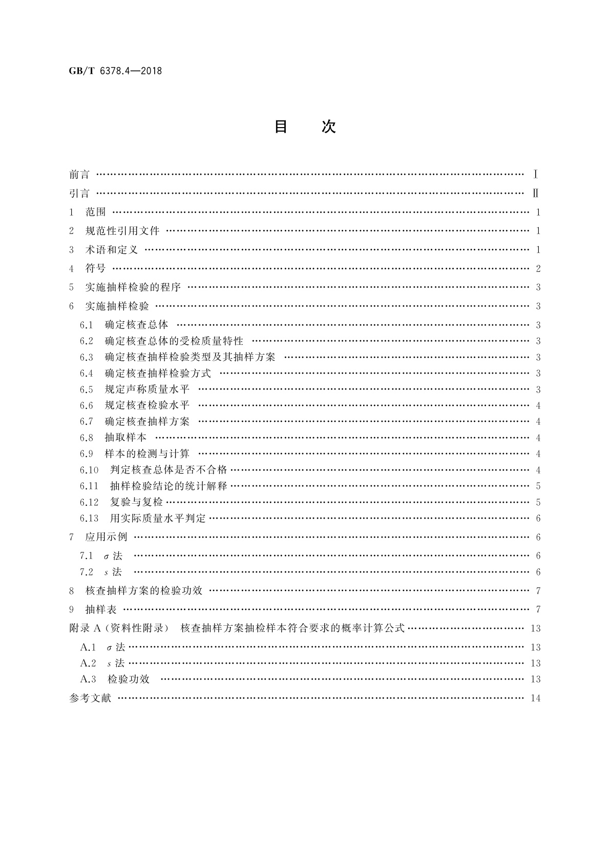 GB/T 6378.4-2018 计量抽样检验程序　第4部分：对均值的声称质量水平的评定程序