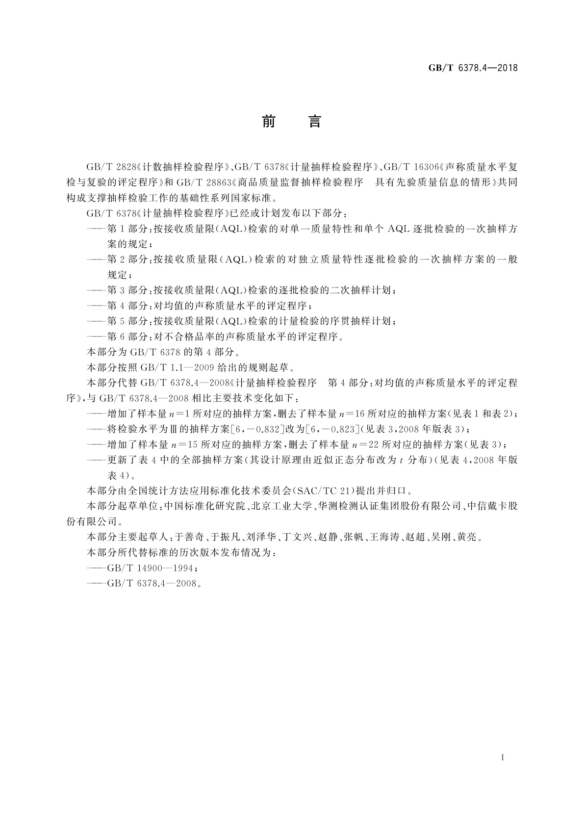 GB/T 6378.4-2018 计量抽样检验程序　第4部分：对均值的声称质量水平的评定程序