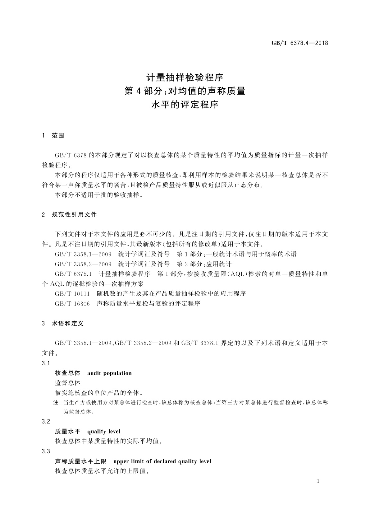 GB/T 6378.4-2018 计量抽样检验程序　第4部分：对均值的声称质量水平的评定程序