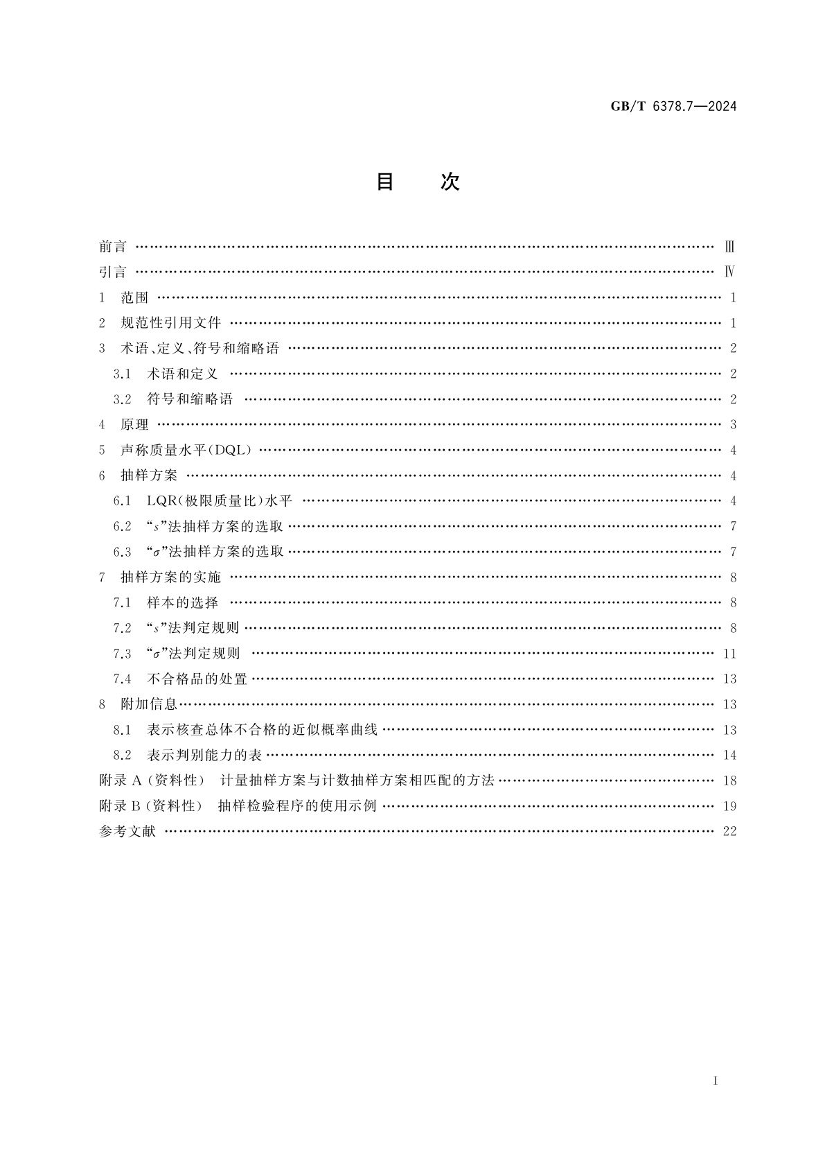 GB/T 6378.7-2024 计量抽样检验程序　第7部分：对不合格品率的声称质量水平的评定程序