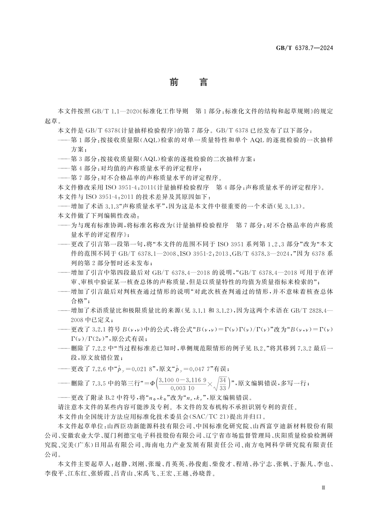 GB/T 6378.7-2024 计量抽样检验程序　第7部分：对不合格品率的声称质量水平的评定程序