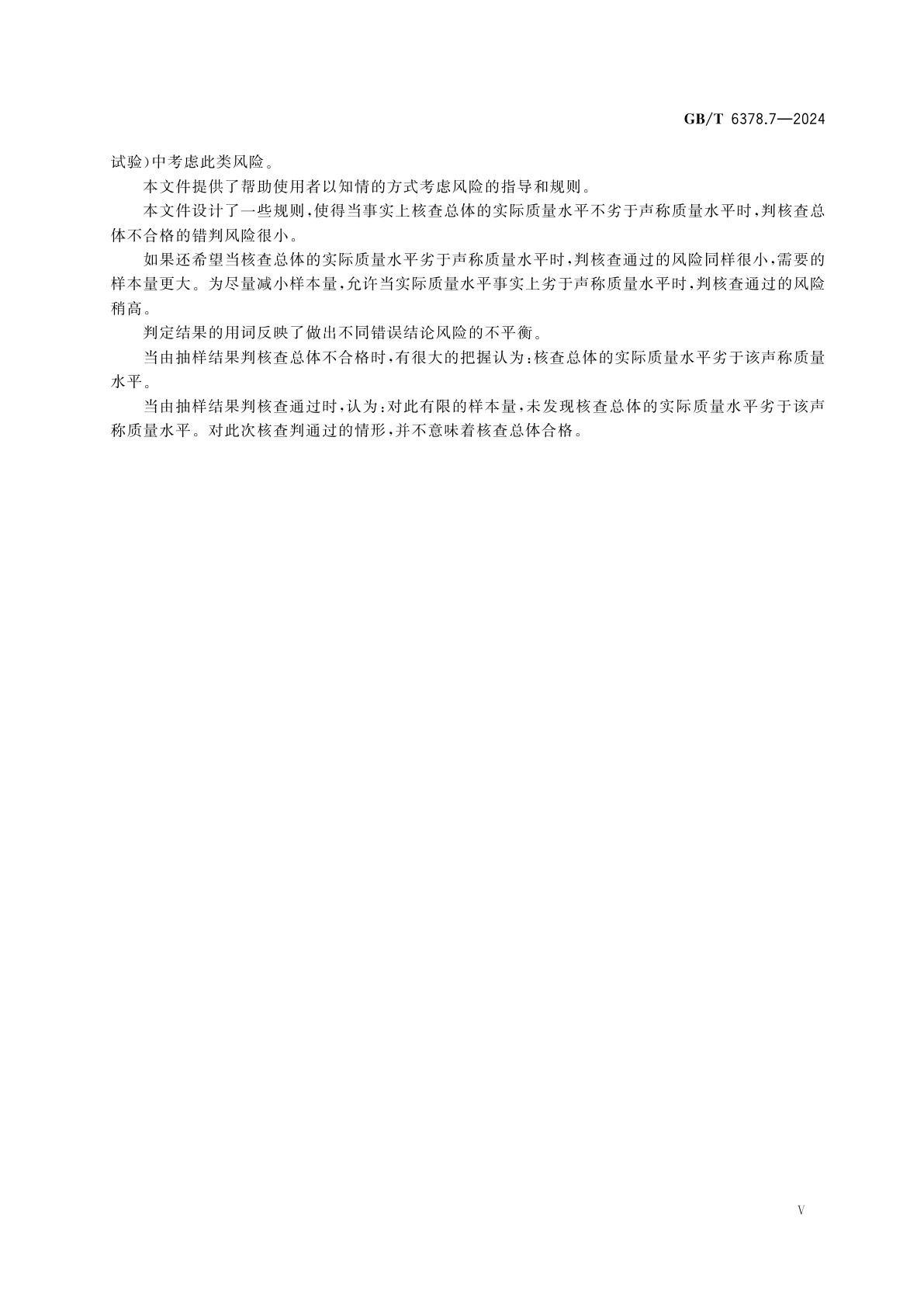 GB/T 6378.7-2024 计量抽样检验程序　第7部分：对不合格品率的声称质量水平的评定程序