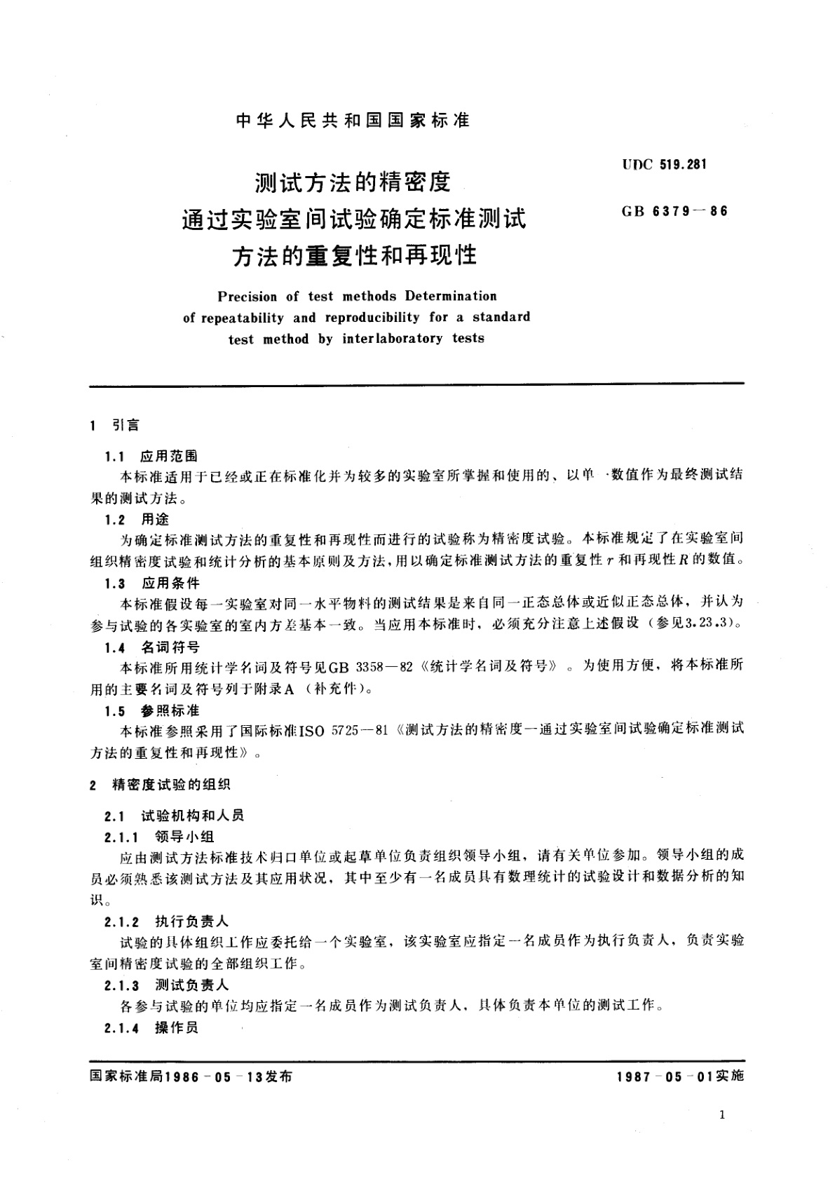 GB/T 6379-1986 测试方法的精密度　通过实验室间试验确定标准测试方法的重复性和再现性