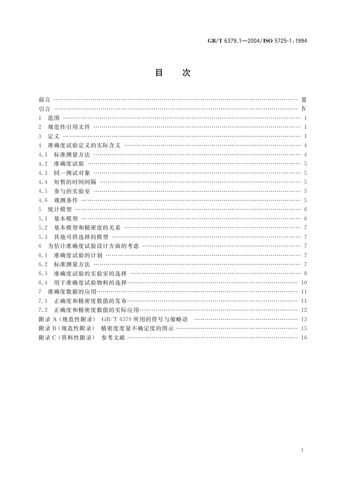 GB/T 6379.1-2004 测量方法与结果的准确度(正确度与精密度)　第1部分：总则与定义