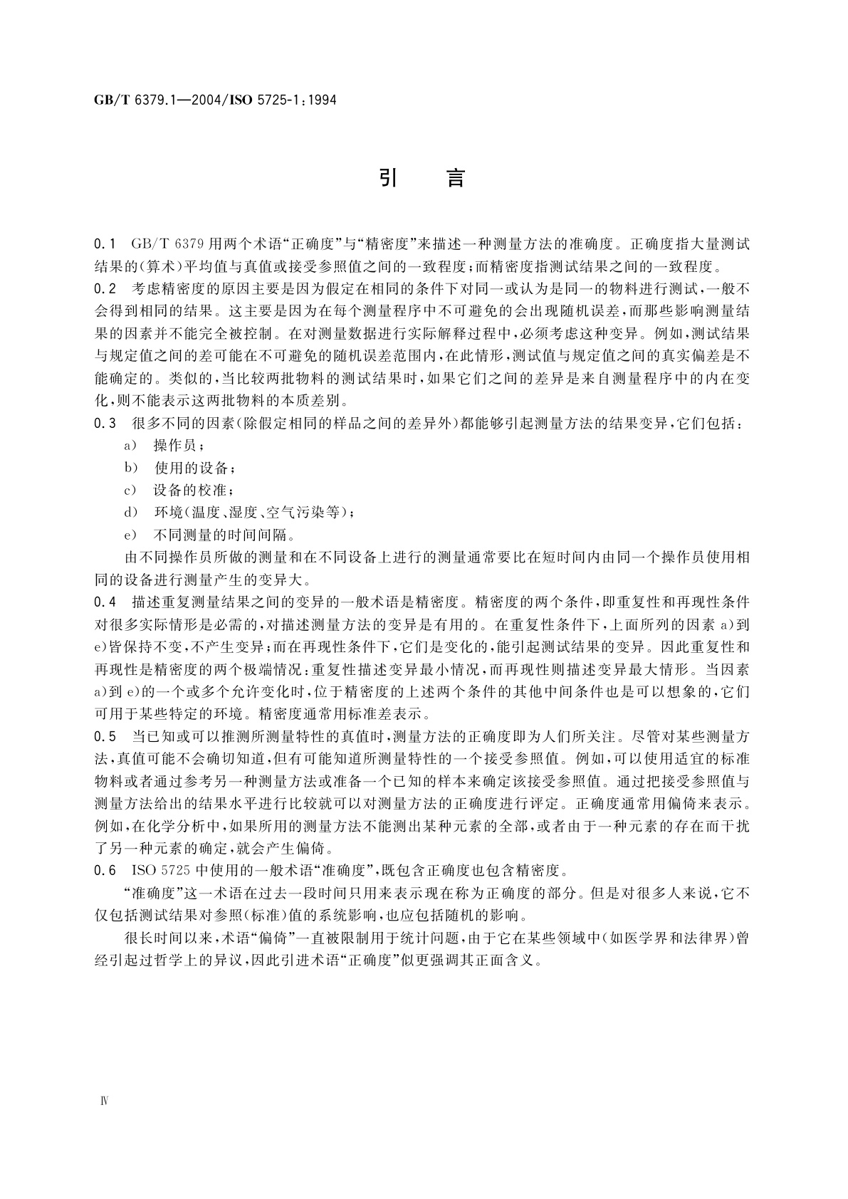 GB/T 6379.1-2004 测量方法与结果的准确度(正确度与精密度)　第1部分：总则与定义