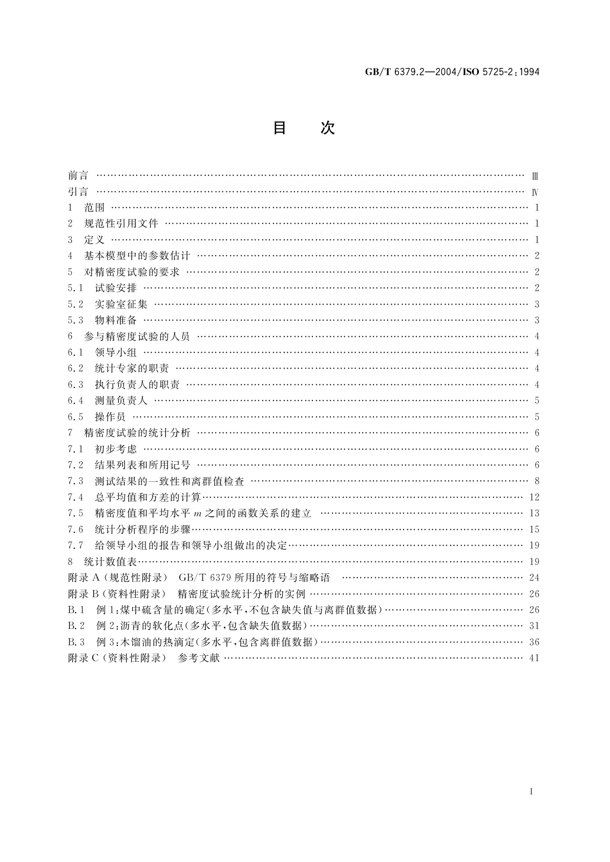 GB/T 6379.2-2004 测量方法与结果的准确度(正确度与精密度)　第2部分：确定标准测量方法重复性与再现性的基本方法