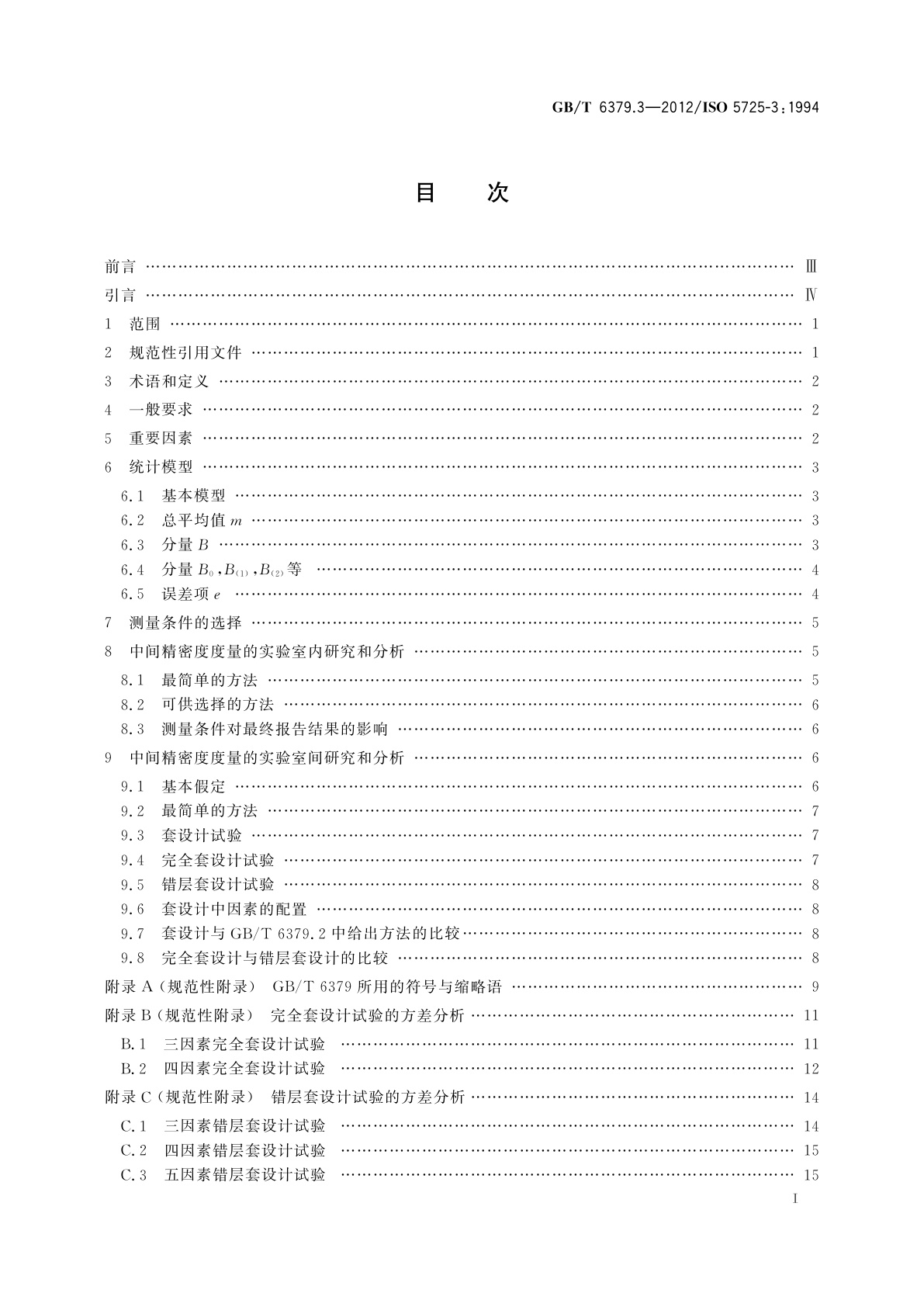GB/T 6379.3-2012 测量方法与结果的准确度(正确度与精密度)　第3部分：标准测量方法精密度的中间度量