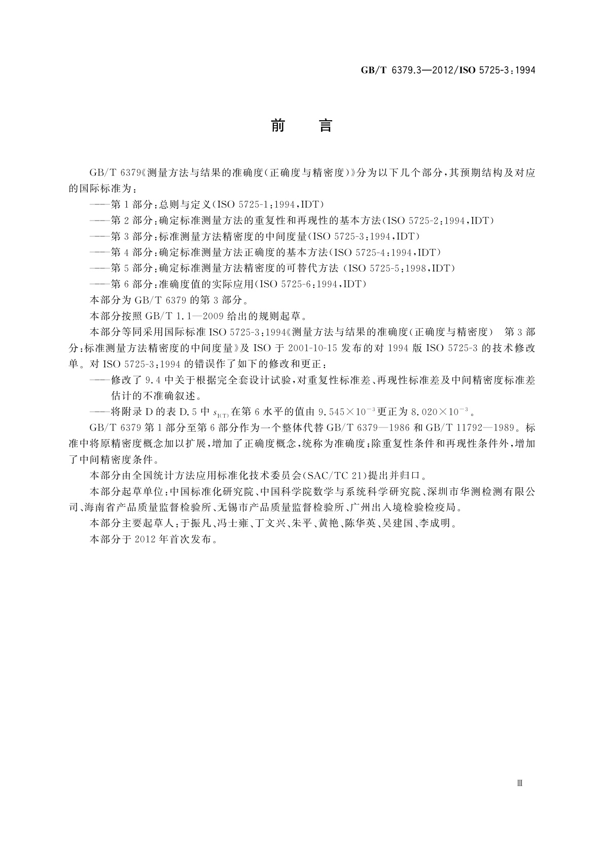 GB/T 6379.3-2012 测量方法与结果的准确度(正确度与精密度)　第3部分：标准测量方法精密度的中间度量