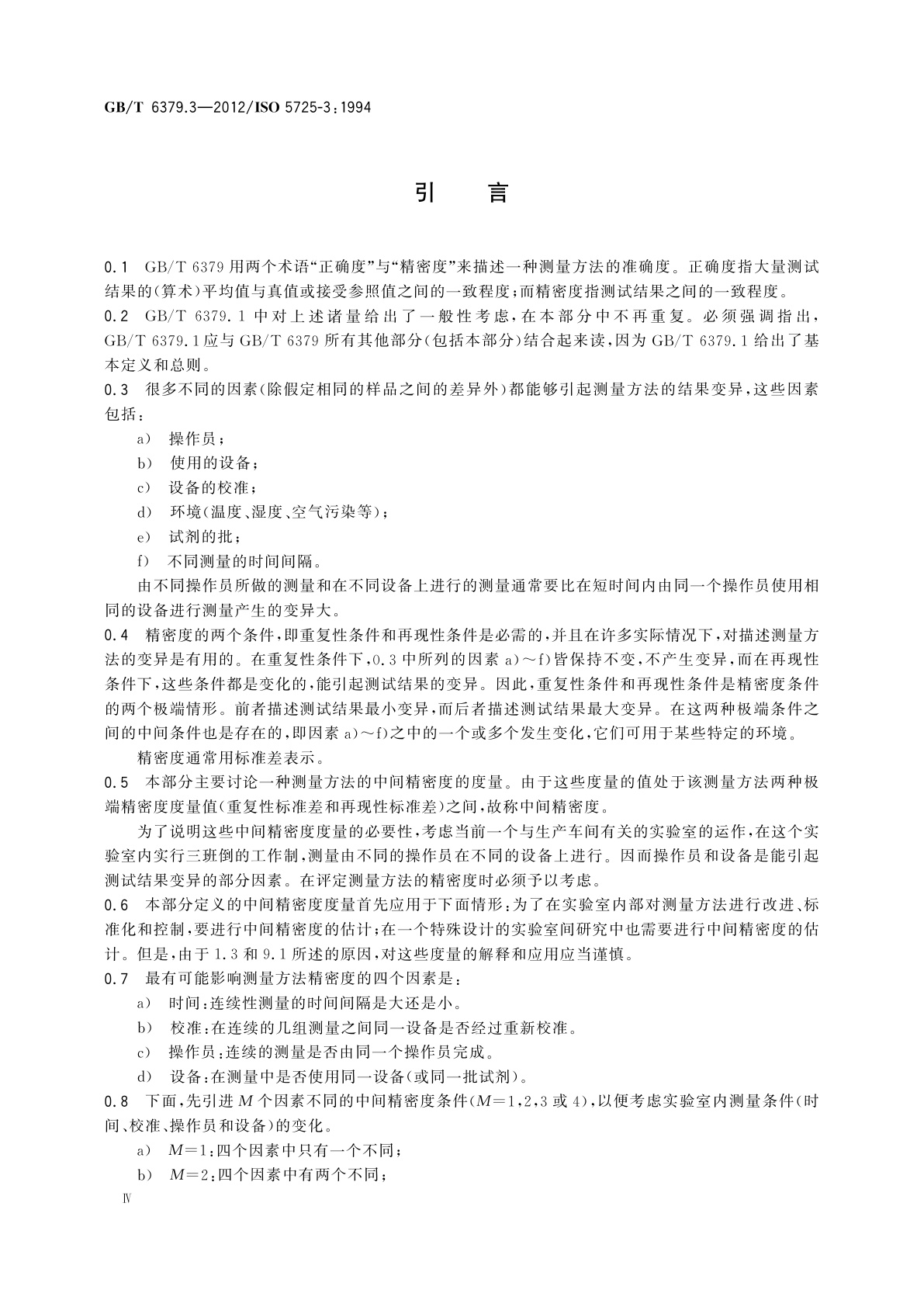 GB/T 6379.3-2012 测量方法与结果的准确度(正确度与精密度)　第3部分：标准测量方法精密度的中间度量