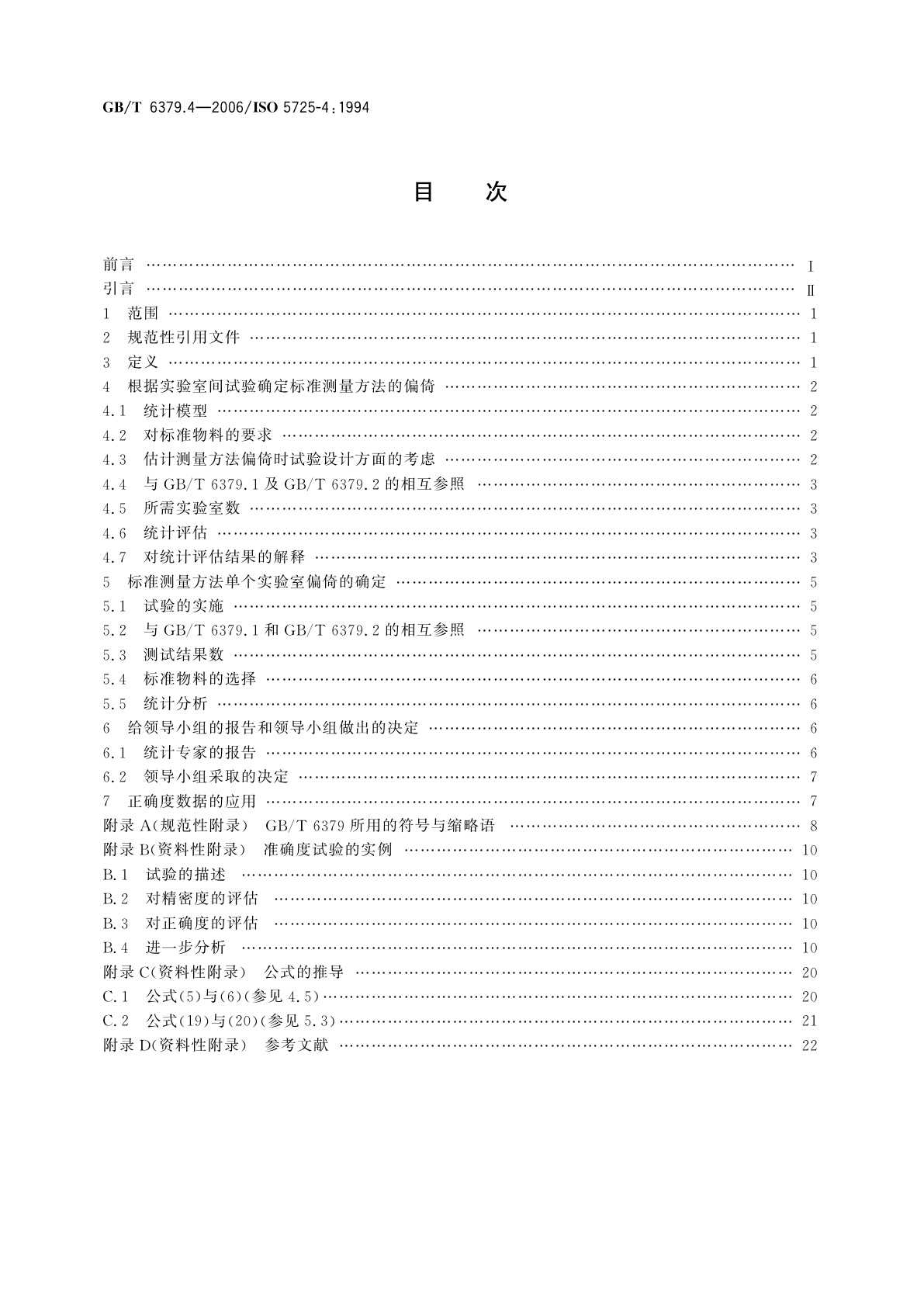 GB/T 6379.4-2006 测量方法与结果的准确度(正确度与精密度)　第4部分：确定标准测量方法正确度的基本方法