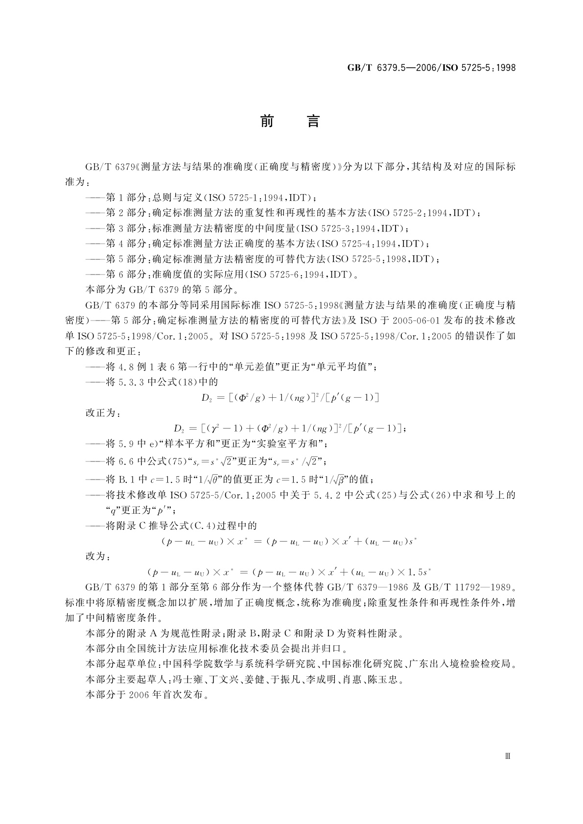 GB/T 6379.5-2006 测量方法与结果的准确度(正确度与精密度)　第5部分：确定标准测量方法精密度的可替代方法