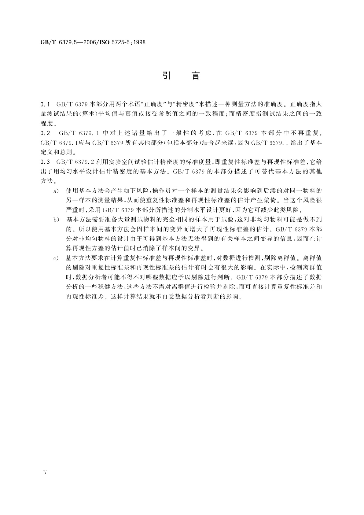 GB/T 6379.5-2006 测量方法与结果的准确度(正确度与精密度)　第5部分：确定标准测量方法精密度的可替代方法