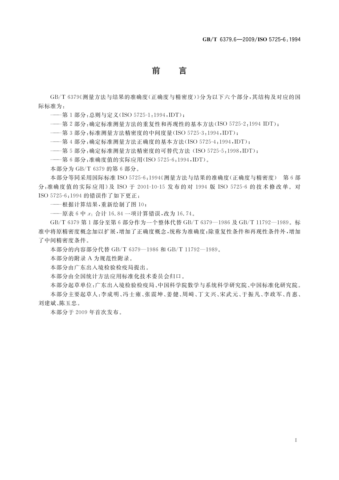 GB/T 6379.6-2009 测量方法与结果的准确度(正确度与精密度)　第6部分：准确度值的实际应用