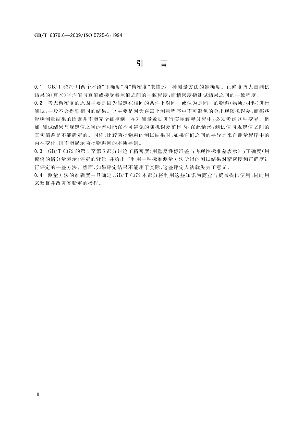 GB/T 6379.6-2009 测量方法与结果的准确度(正确度与精密度)　第6部分：准确度值的实际应用