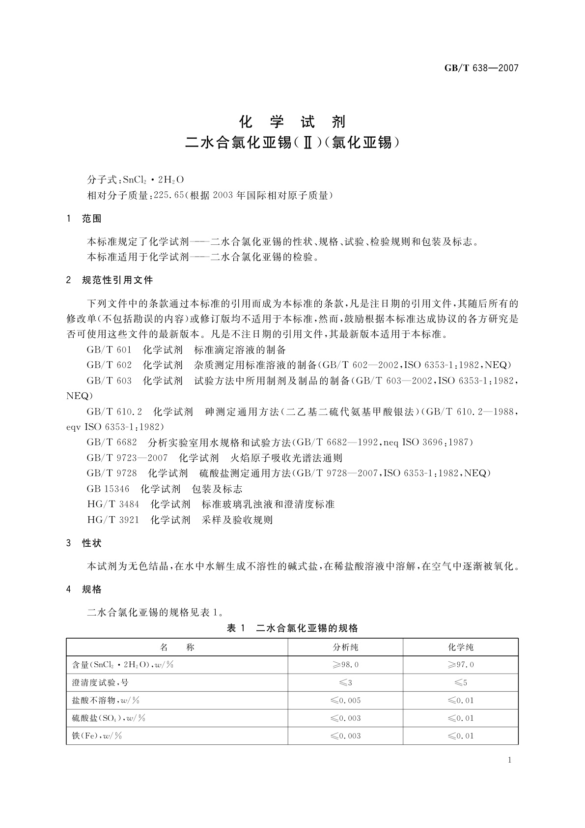 GB/T 638-2007 化学试剂　二水合氯化亚锡(Ⅱ)(氯化亚锡)