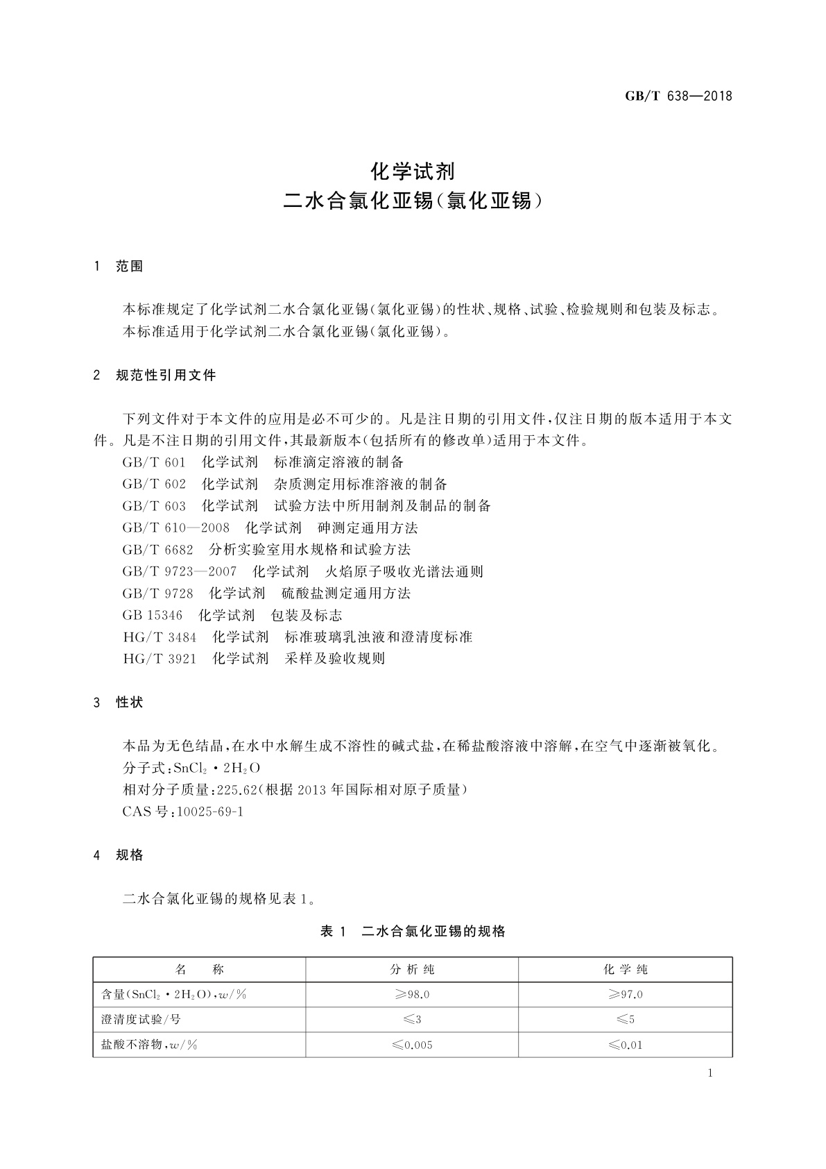 GB/T 638-2018 化学试剂　二水合氯化亚锡(氯化亚锡)