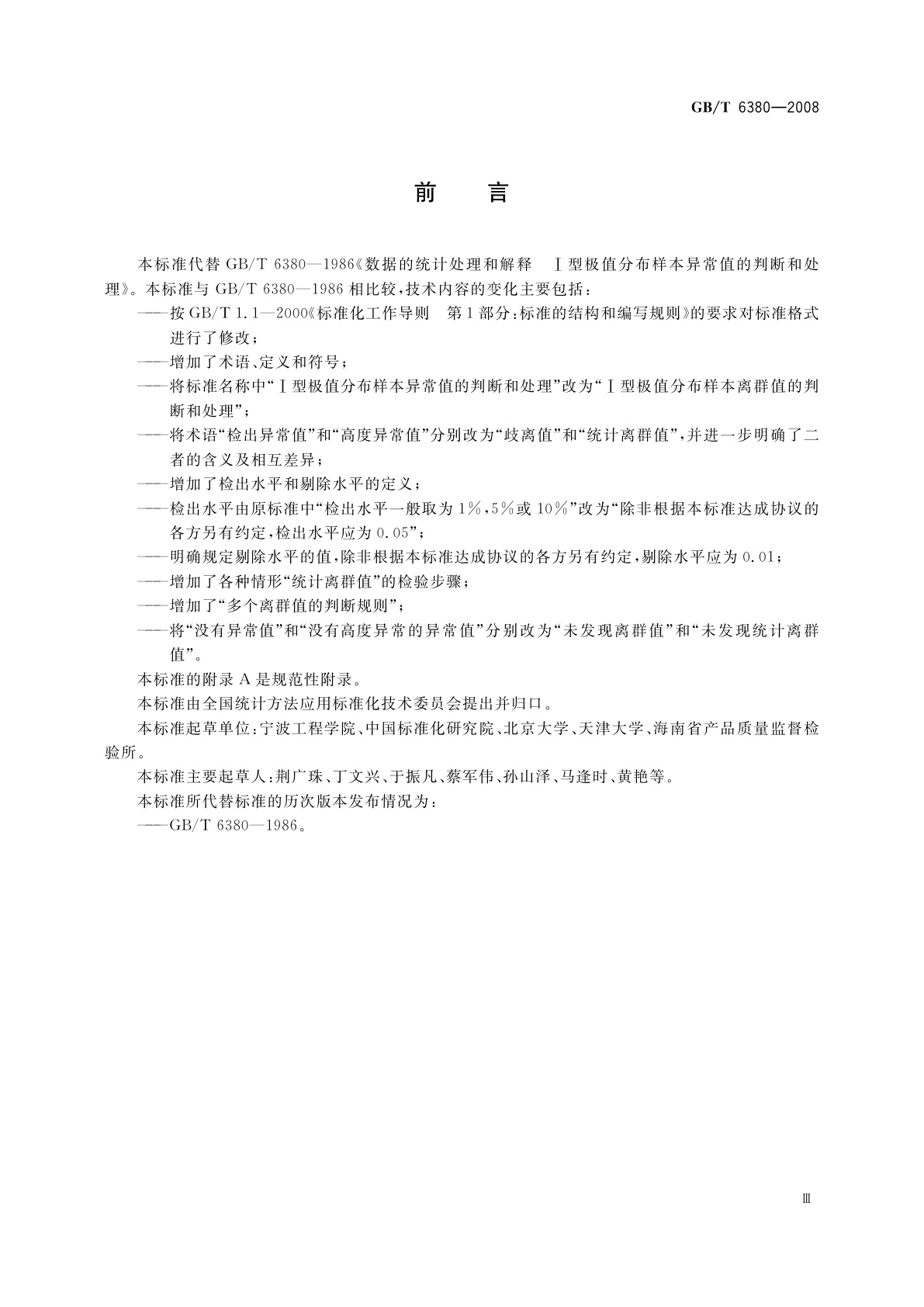 GB/T 6380-2008 数据的统计处理和解释　Ⅰ型极值分布样本离群值的判断和处理