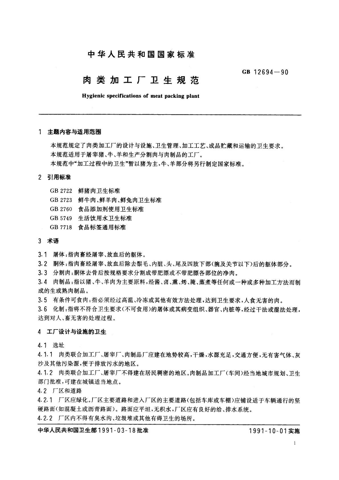 GB 12694-1990 肉类加工厂卫生规范