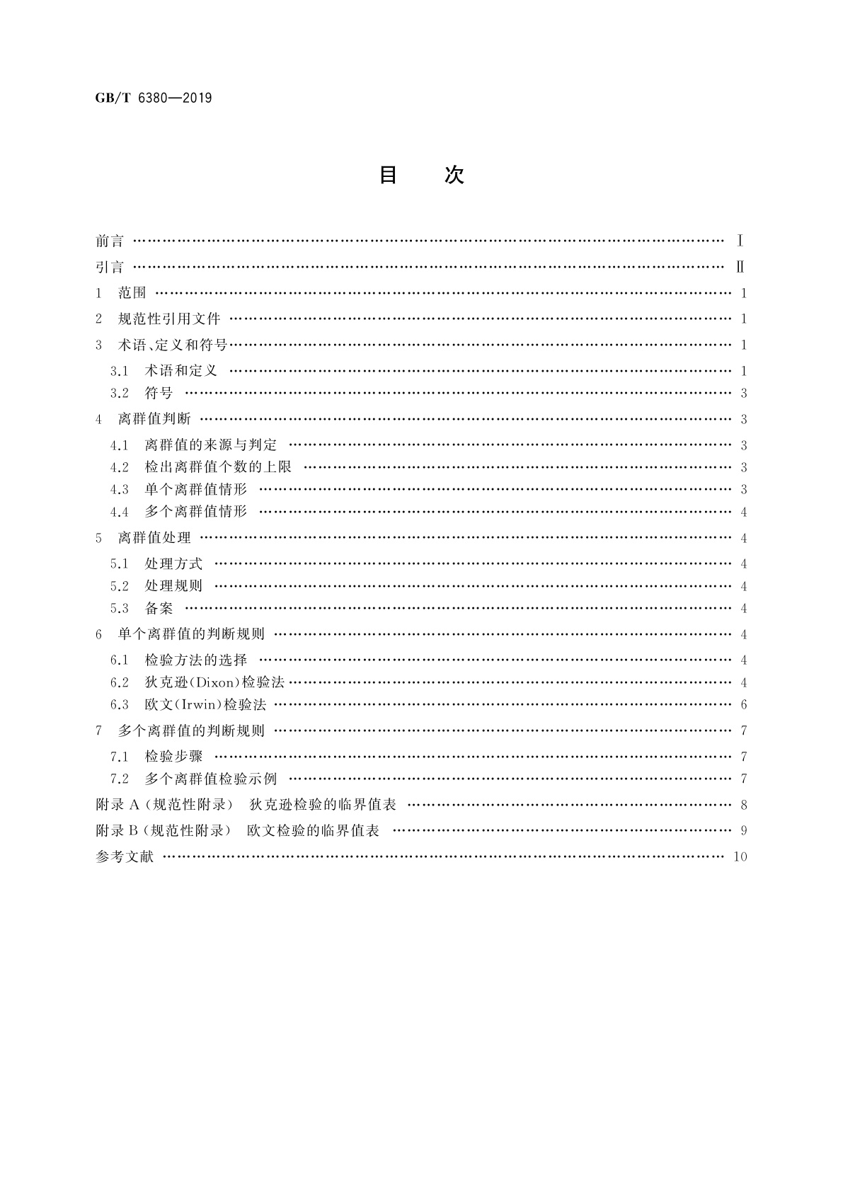GB/T 6380-2019 数据的统计处理和解释　Ⅰ型极值分布样本离群值的判断和处理
