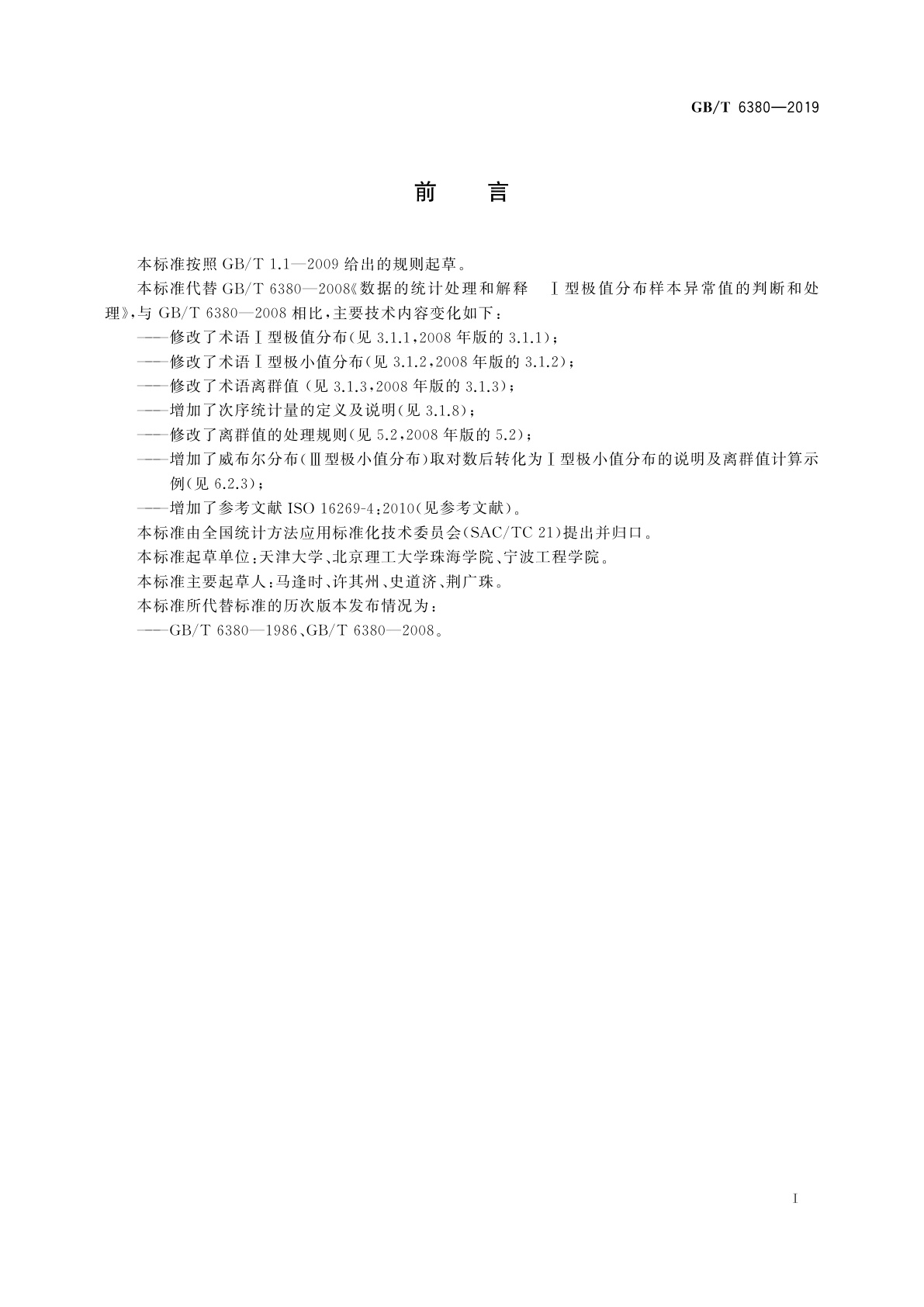 GB/T 6380-2019 数据的统计处理和解释　Ⅰ型极值分布样本离群值的判断和处理