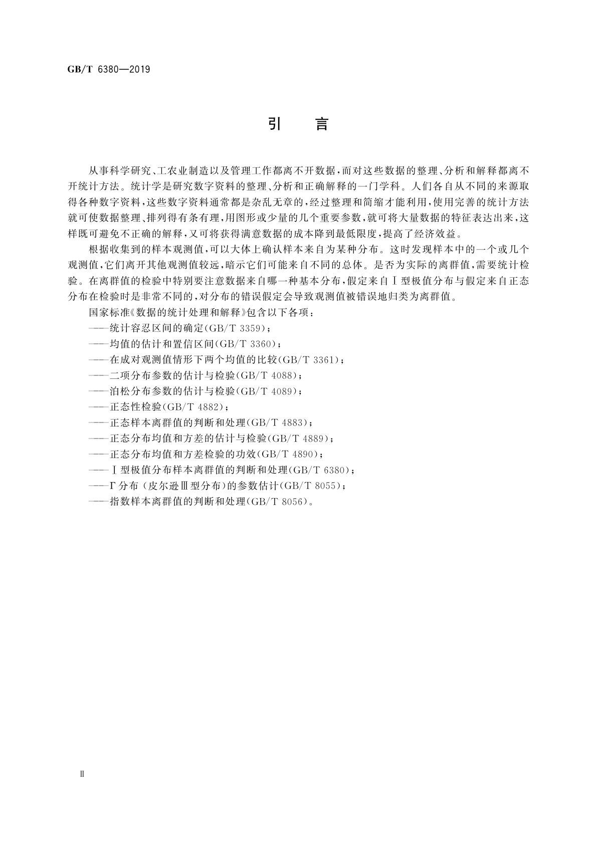 GB/T 6380-2019 数据的统计处理和解释　Ⅰ型极值分布样本离群值的判断和处理