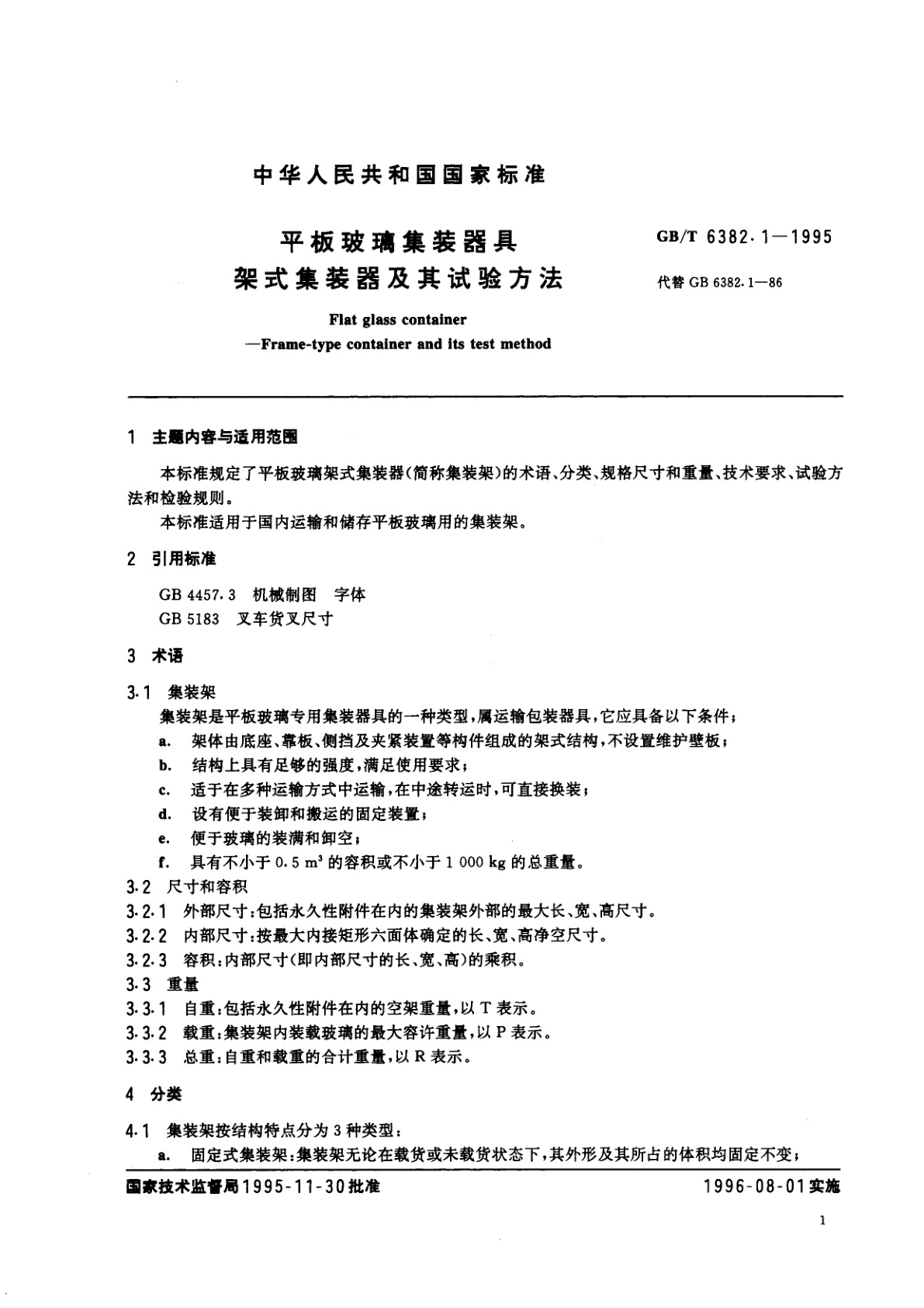GB/T 6382.1-1995 平板玻璃集装器具　架式集装器及其试验方法