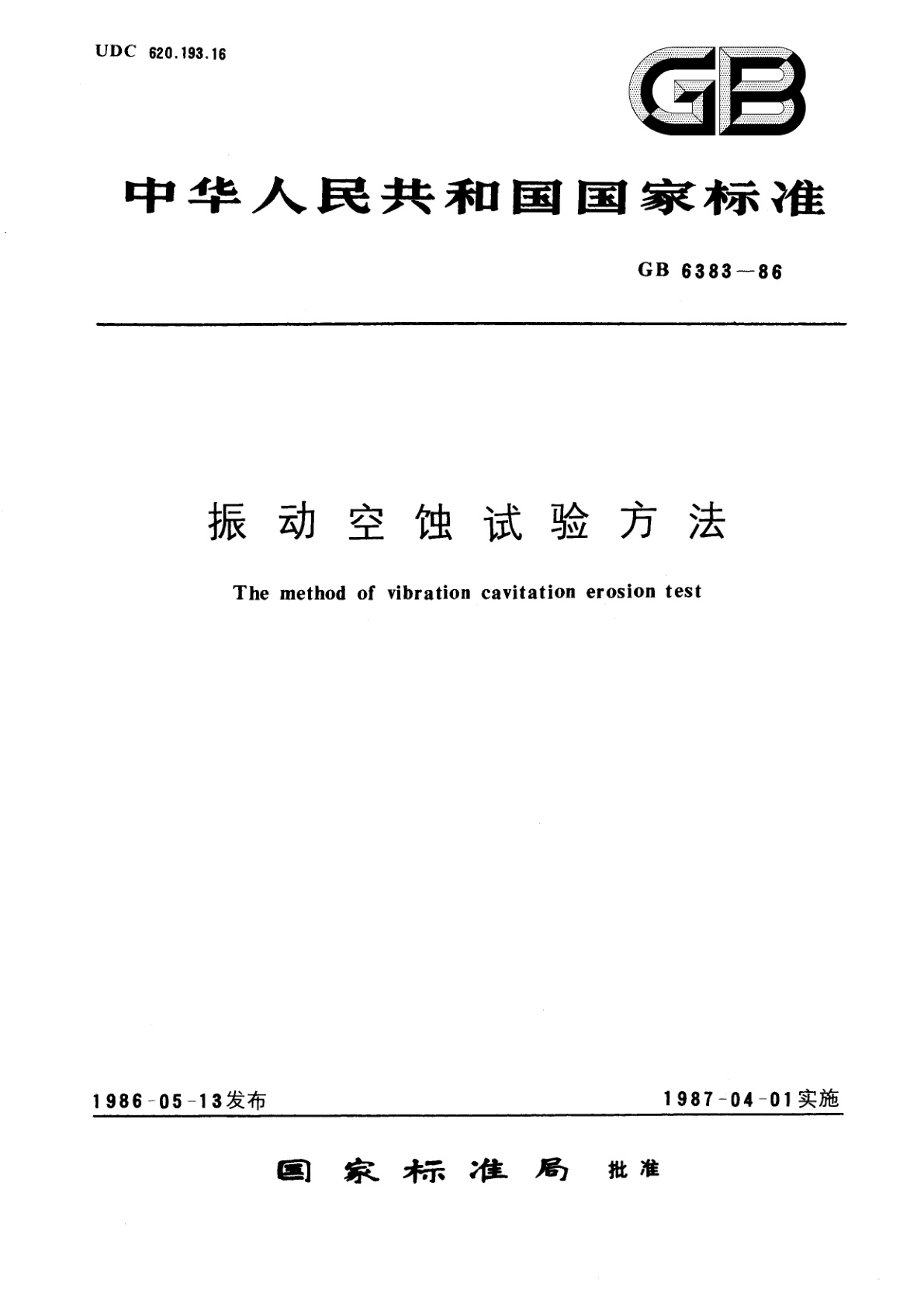 GB/T 6383-1986 振动空蚀试验方法
