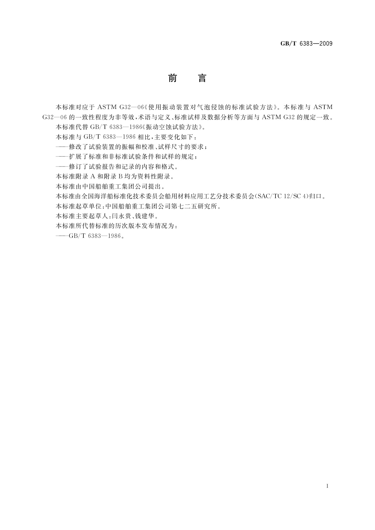 GB/T 6383-2009 振动空蚀试验方法