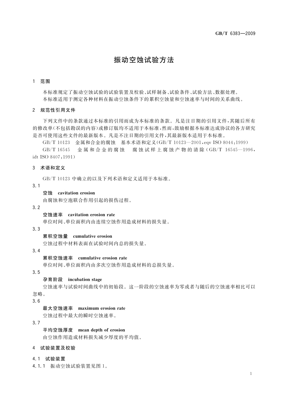 GB/T 6383-2009 振动空蚀试验方法