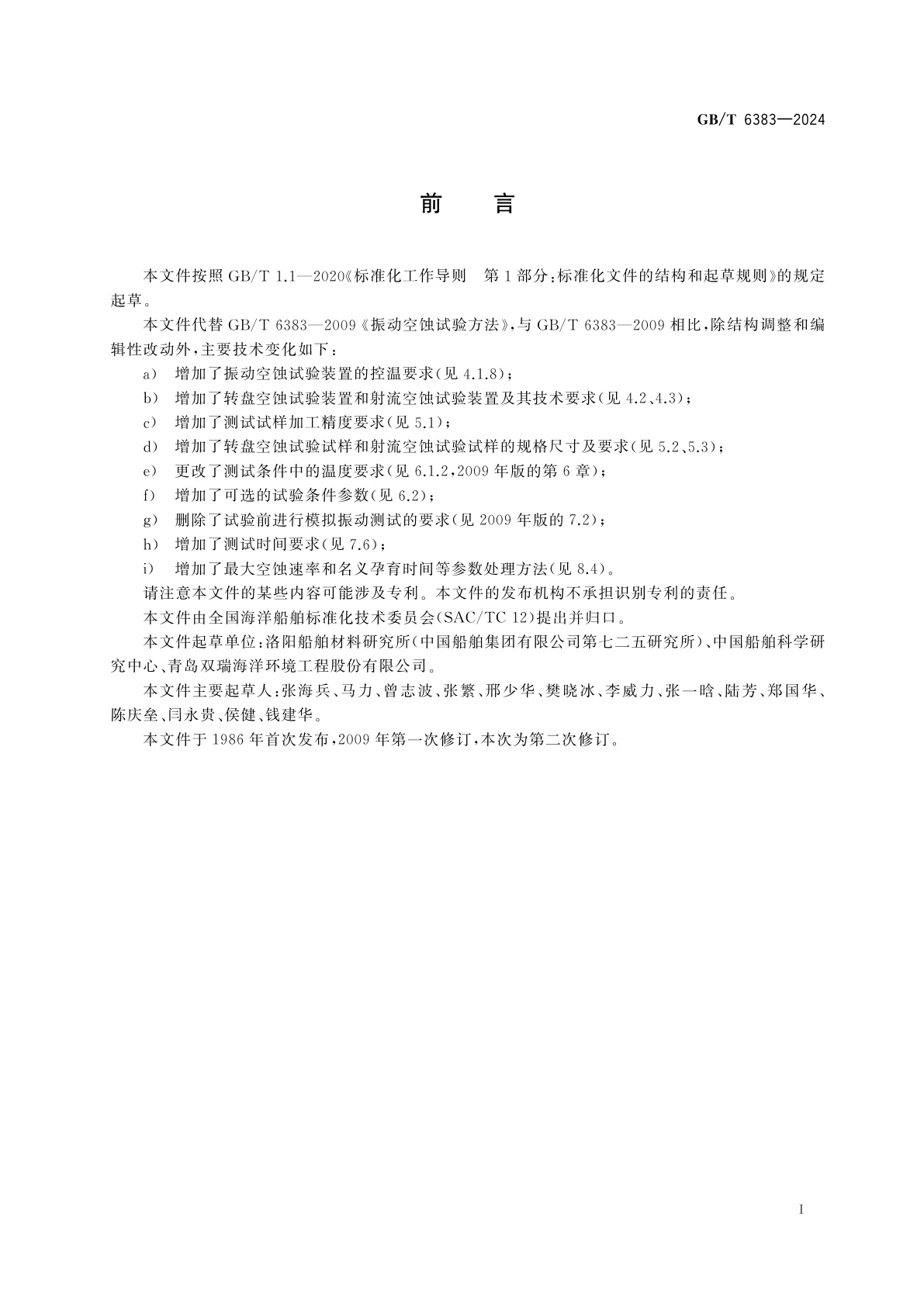 GB/T 6383-2024 空蚀试验方法