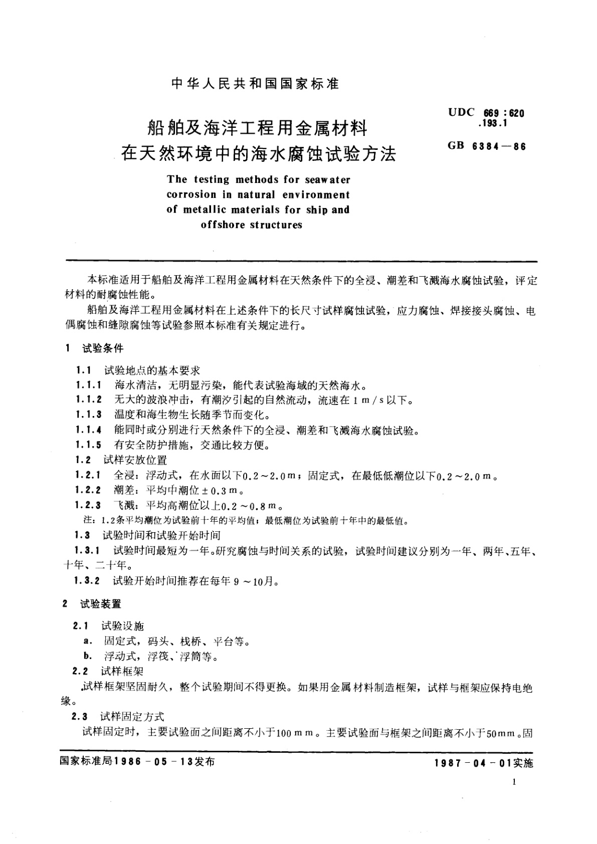 GB/T 6384-1986 船舶及海洋工程用金属材料在天然环境中的海水腐蚀试验方法