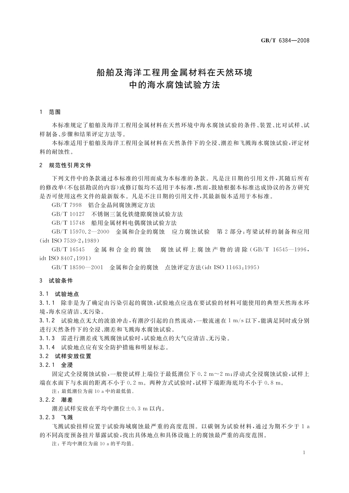 GB/T 6384-2008 船舶及海洋工程用金属材料在天然环境中的海水腐蚀试验方法
