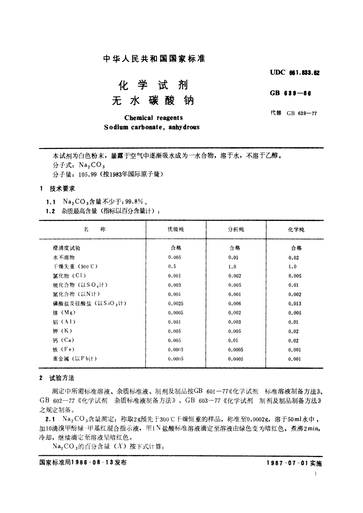 GB/T 639-1986 化学试剂　无水碳酸钠