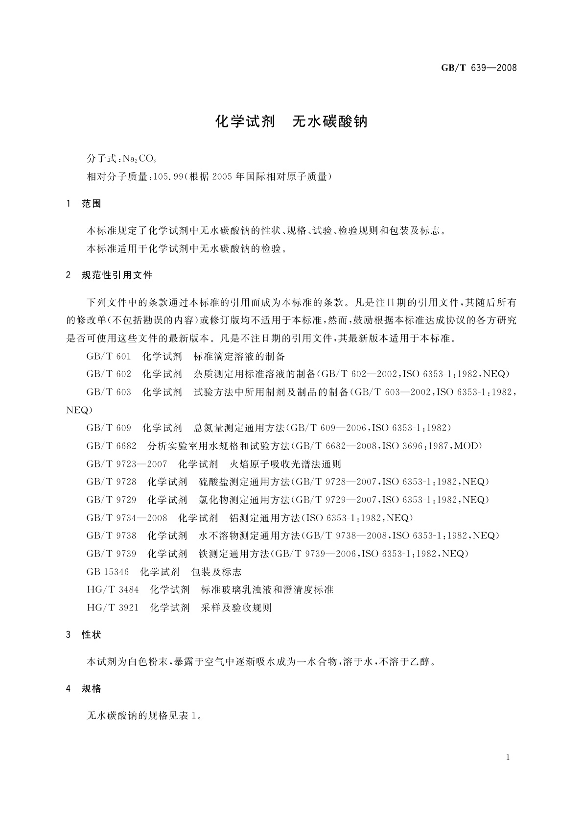 GB/T 639-2008 化学试剂　无水碳酸钠