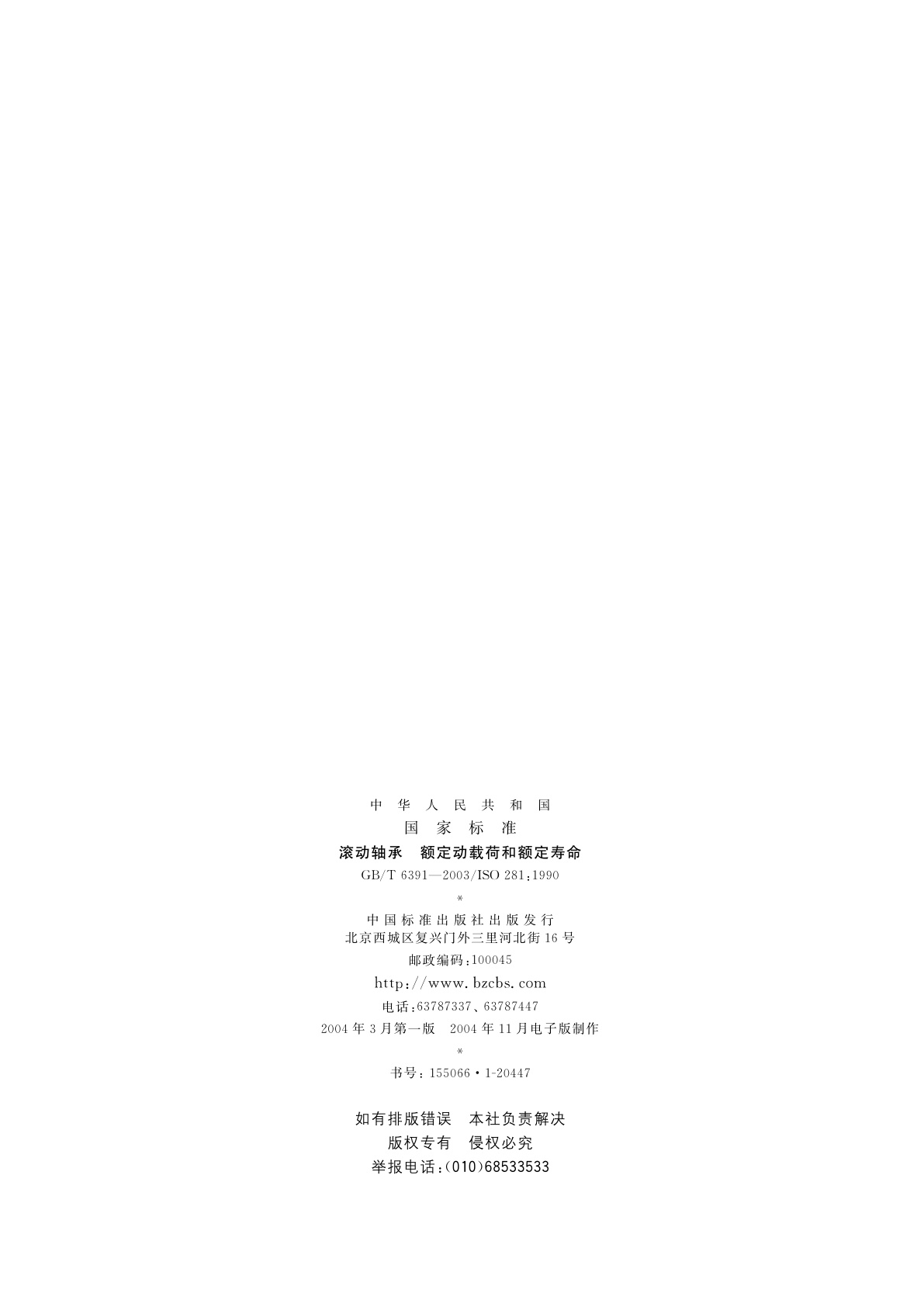 GB/T 6391-2003 滚动轴承　额定动载荷和额定寿命