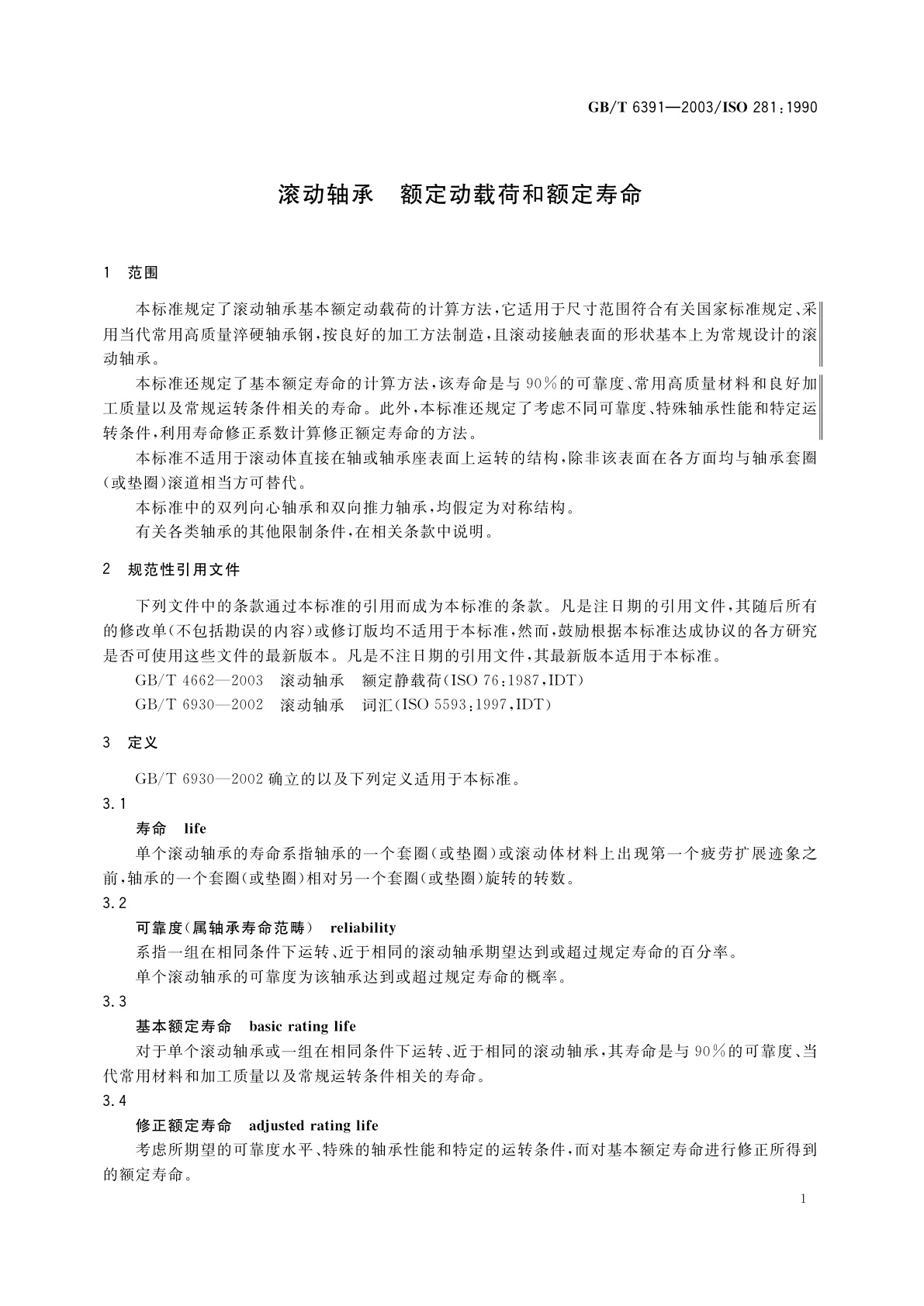 GB/T 6391-2003 滚动轴承　额定动载荷和额定寿命
