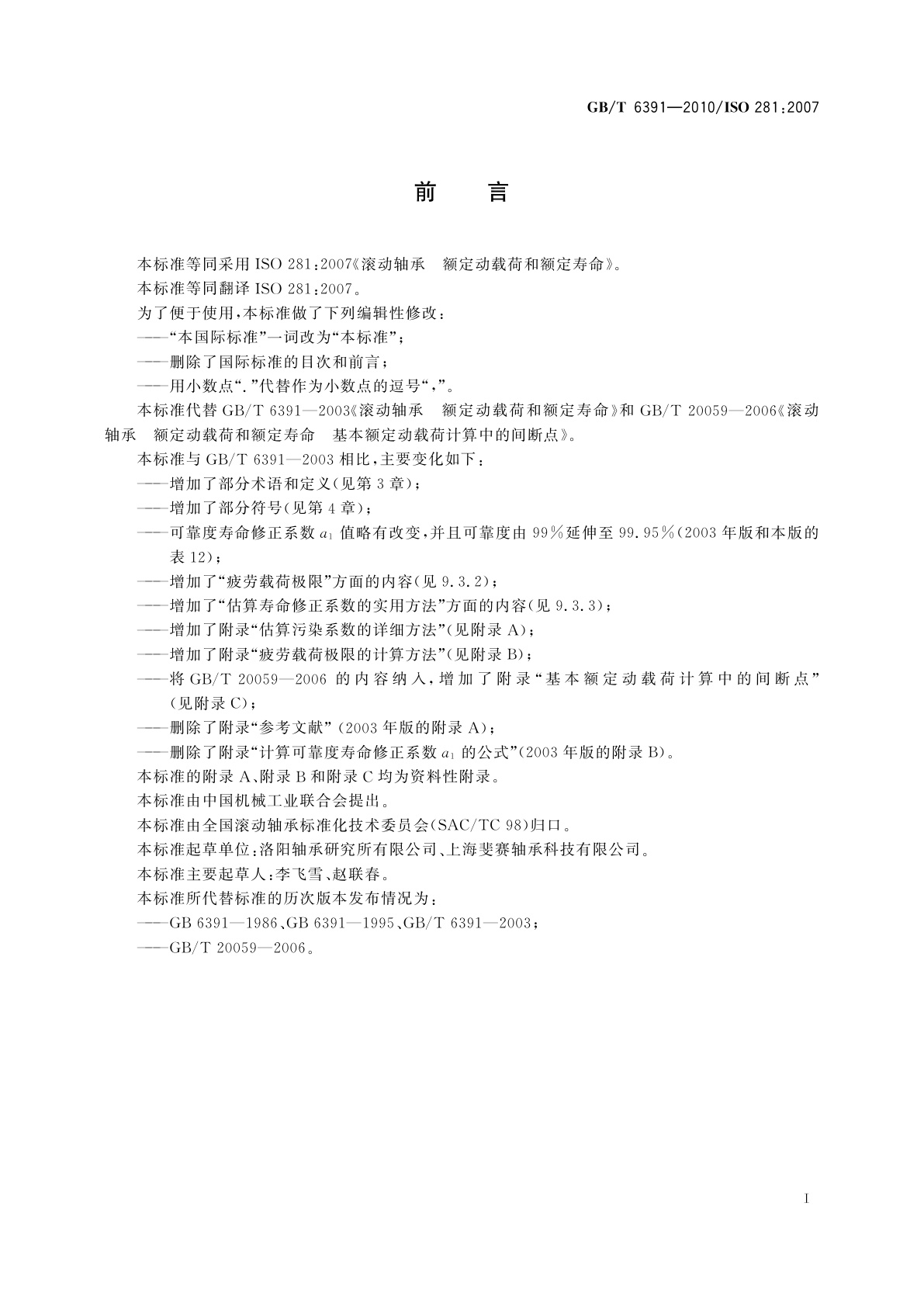 GB/T 6391-2010 滚动轴承　额定动载荷和额定寿命