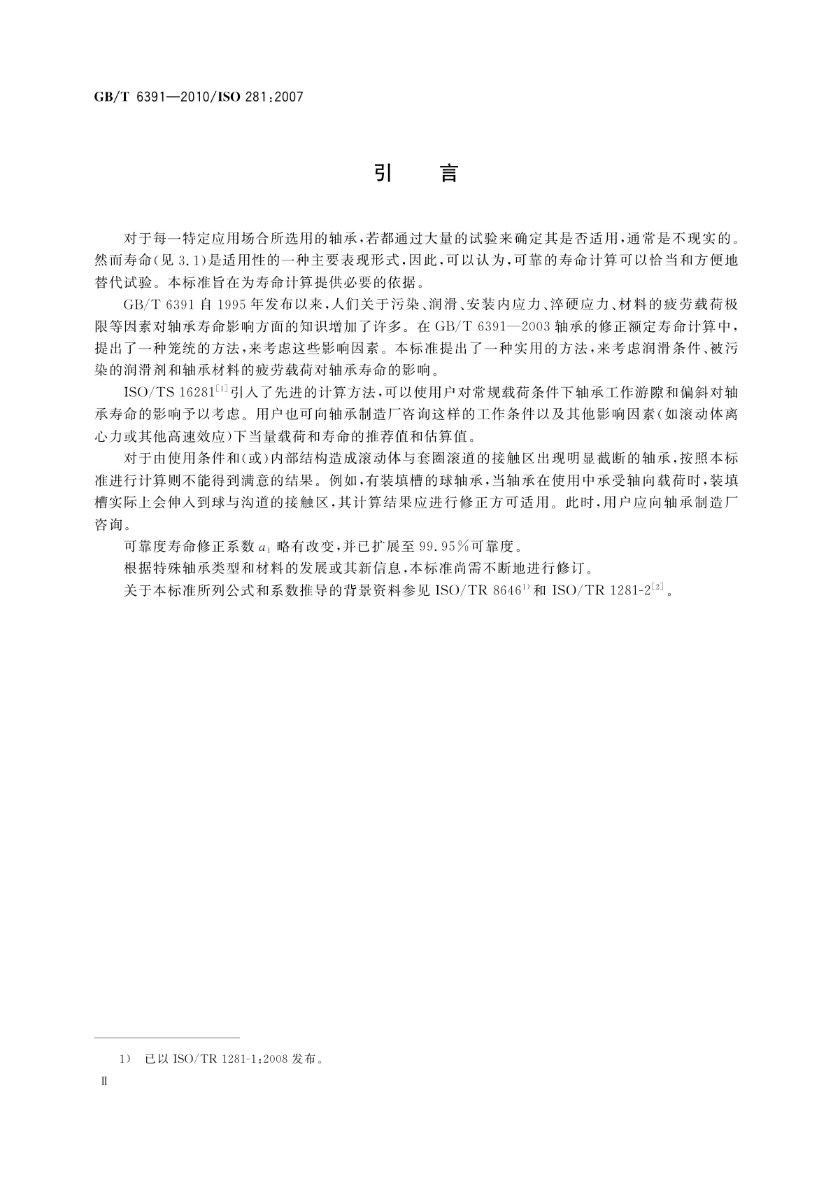 GB/T 6391-2010 滚动轴承　额定动载荷和额定寿命