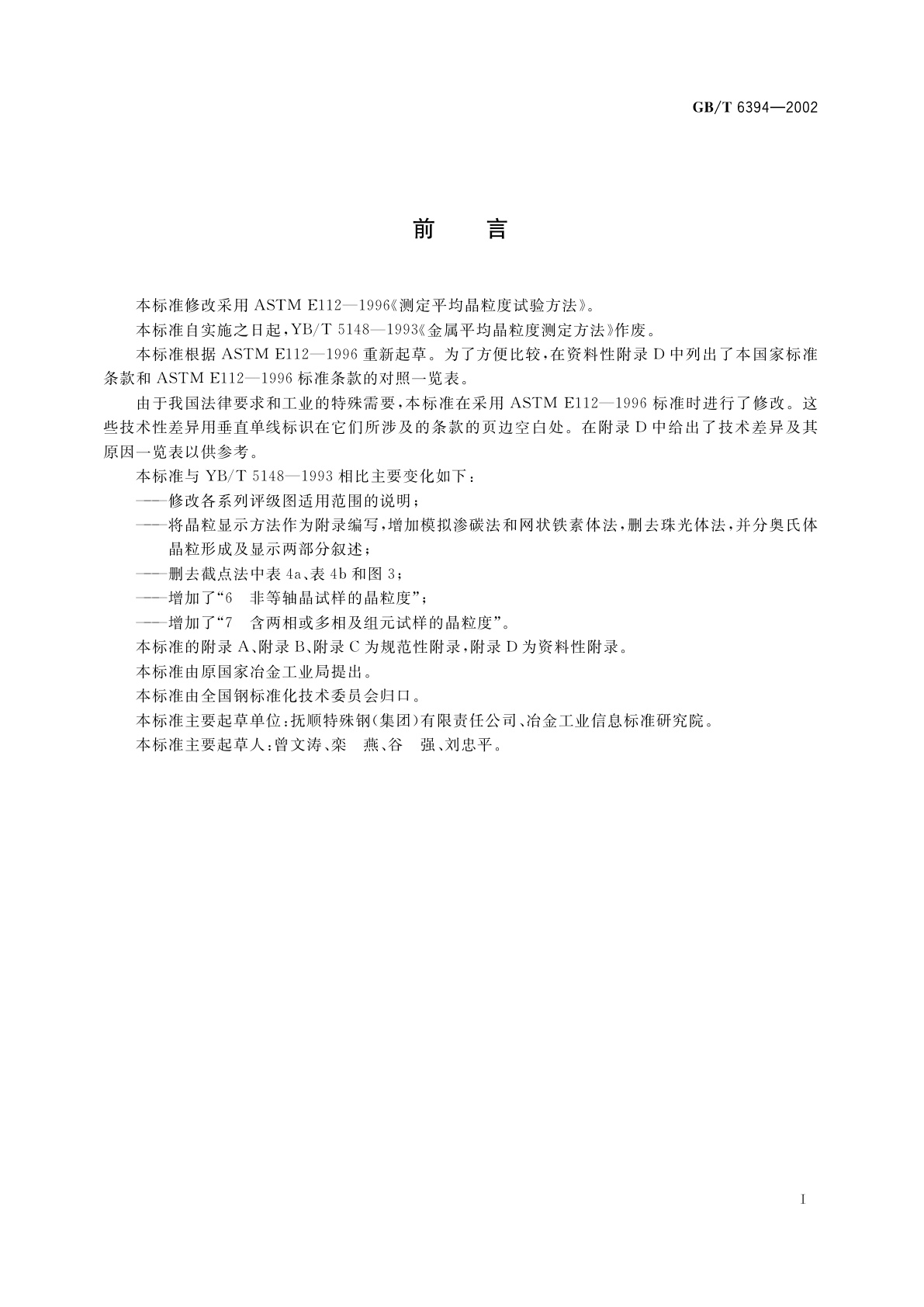 GB/T 6394-2002 金属平均晶粒度测定法