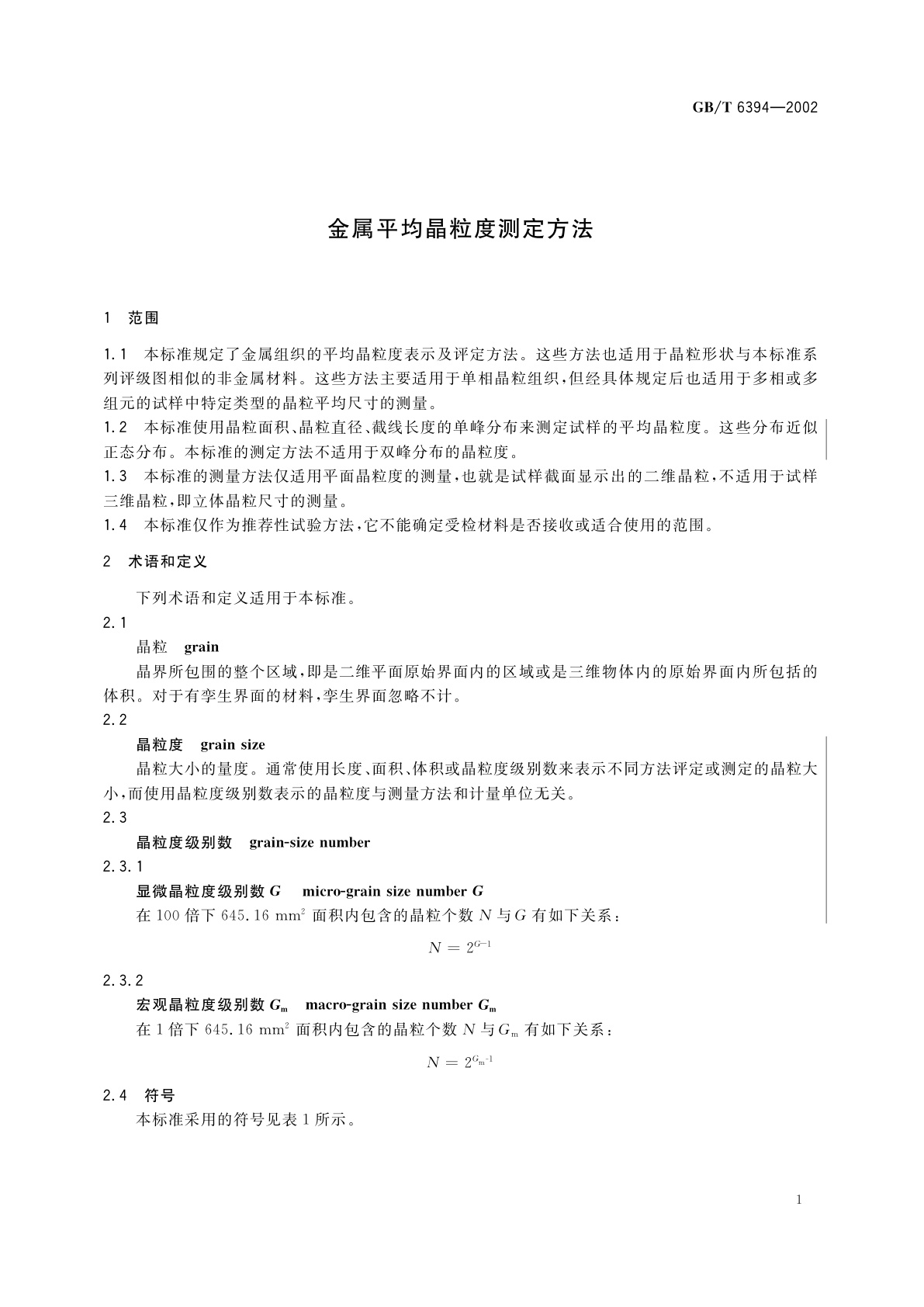 GB/T 6394-2002 金属平均晶粒度测定法