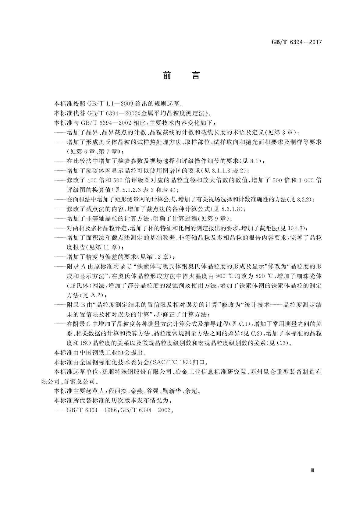 GB/T 6394-2017 金属平均晶粒度测定方法