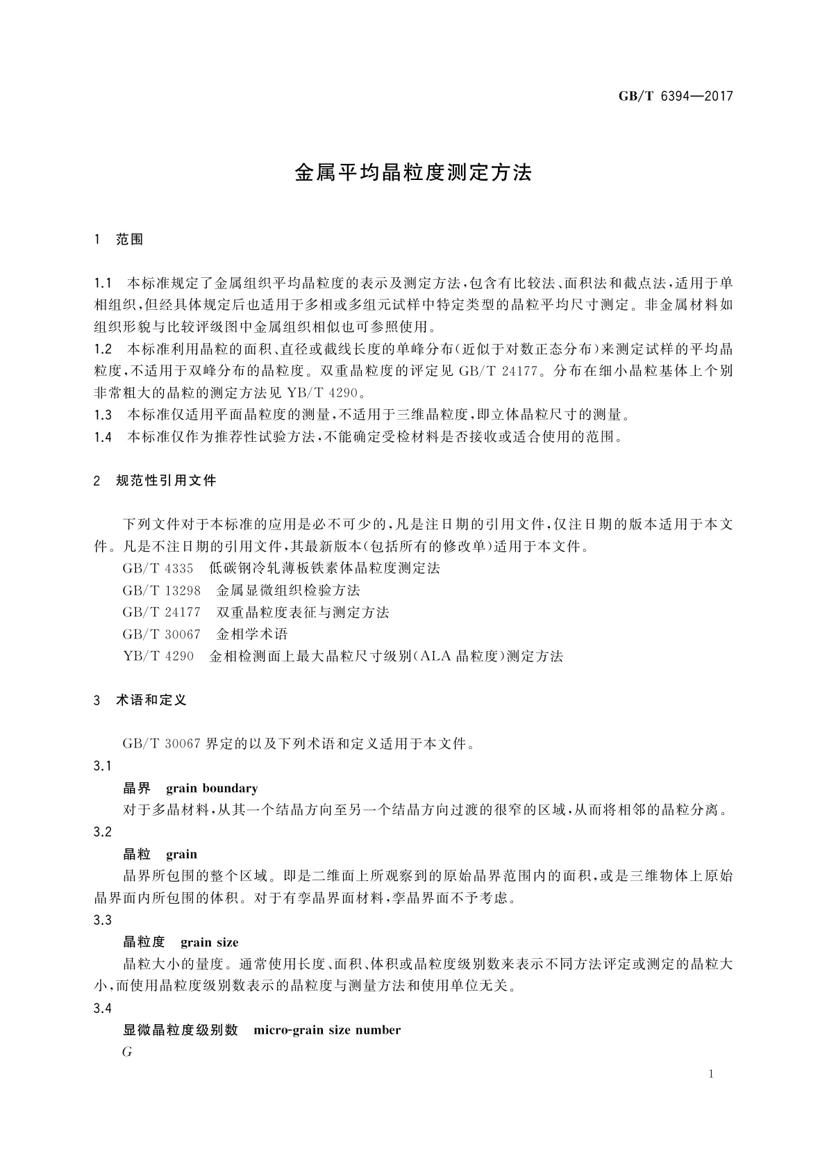 GB/T 6394-2017 金属平均晶粒度测定方法
