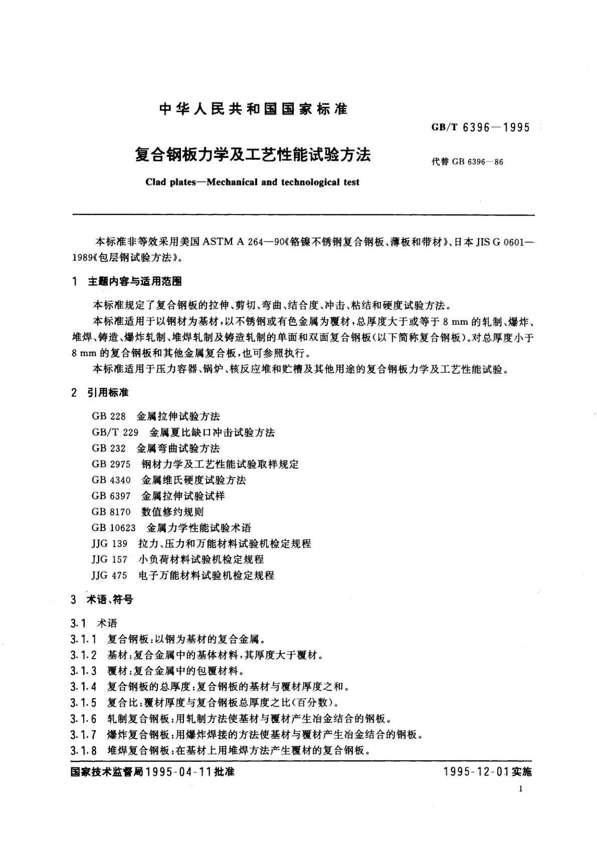 GB/T 6396-1995 复合钢板力学及工艺性能试验方法
