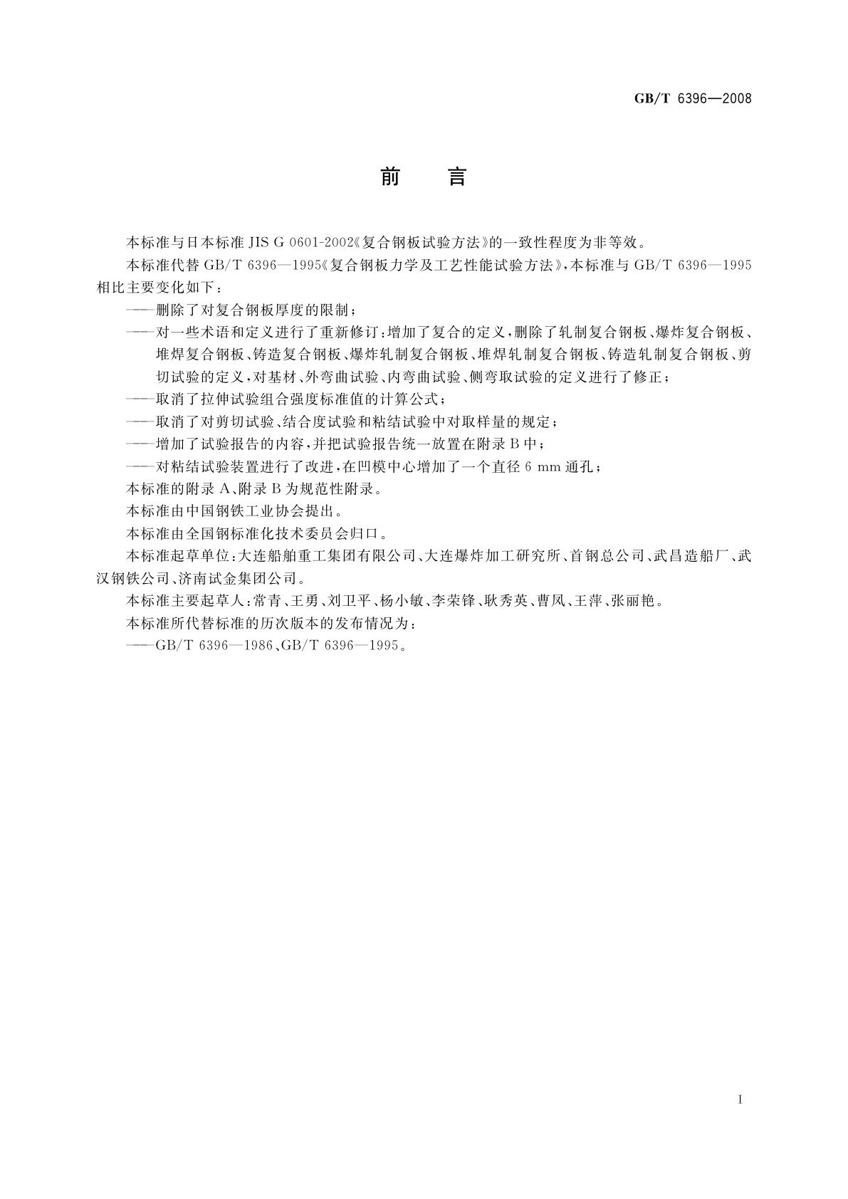 GB/T 6396-2008 复合钢板力学及工艺性能试验方法