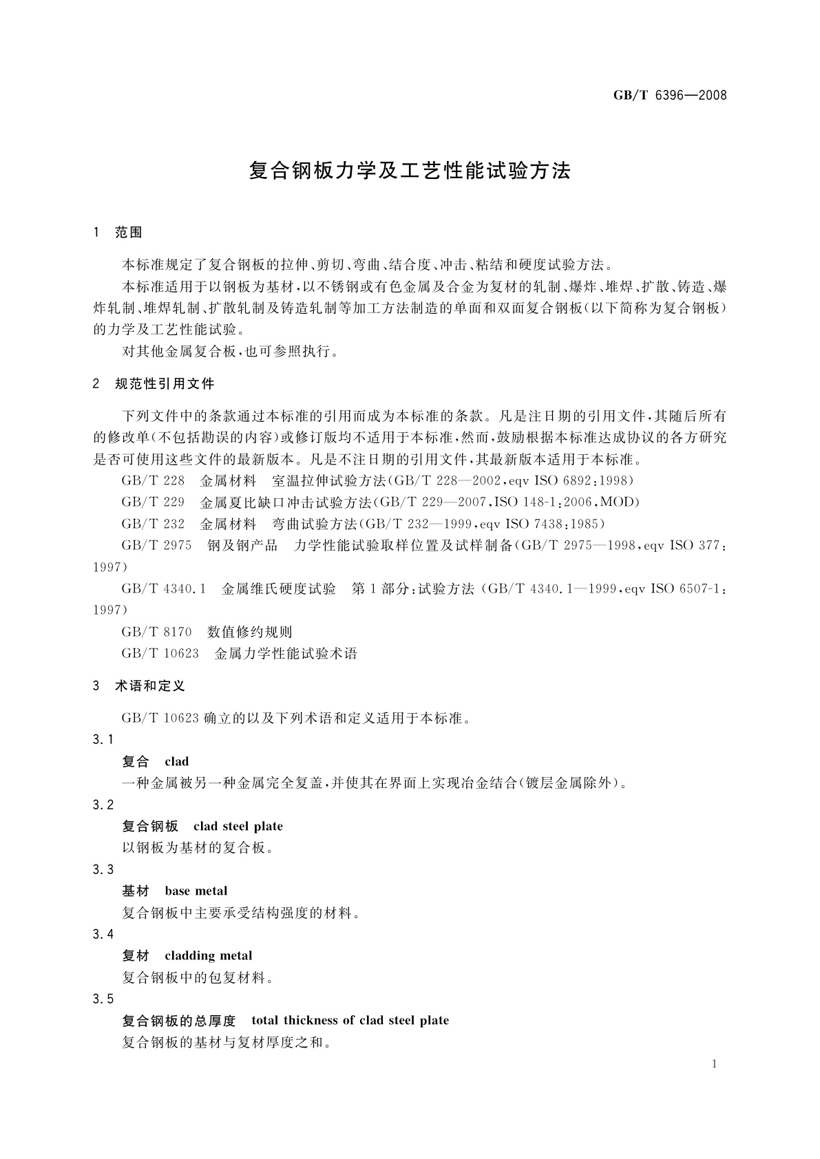 GB/T 6396-2008 复合钢板力学及工艺性能试验方法