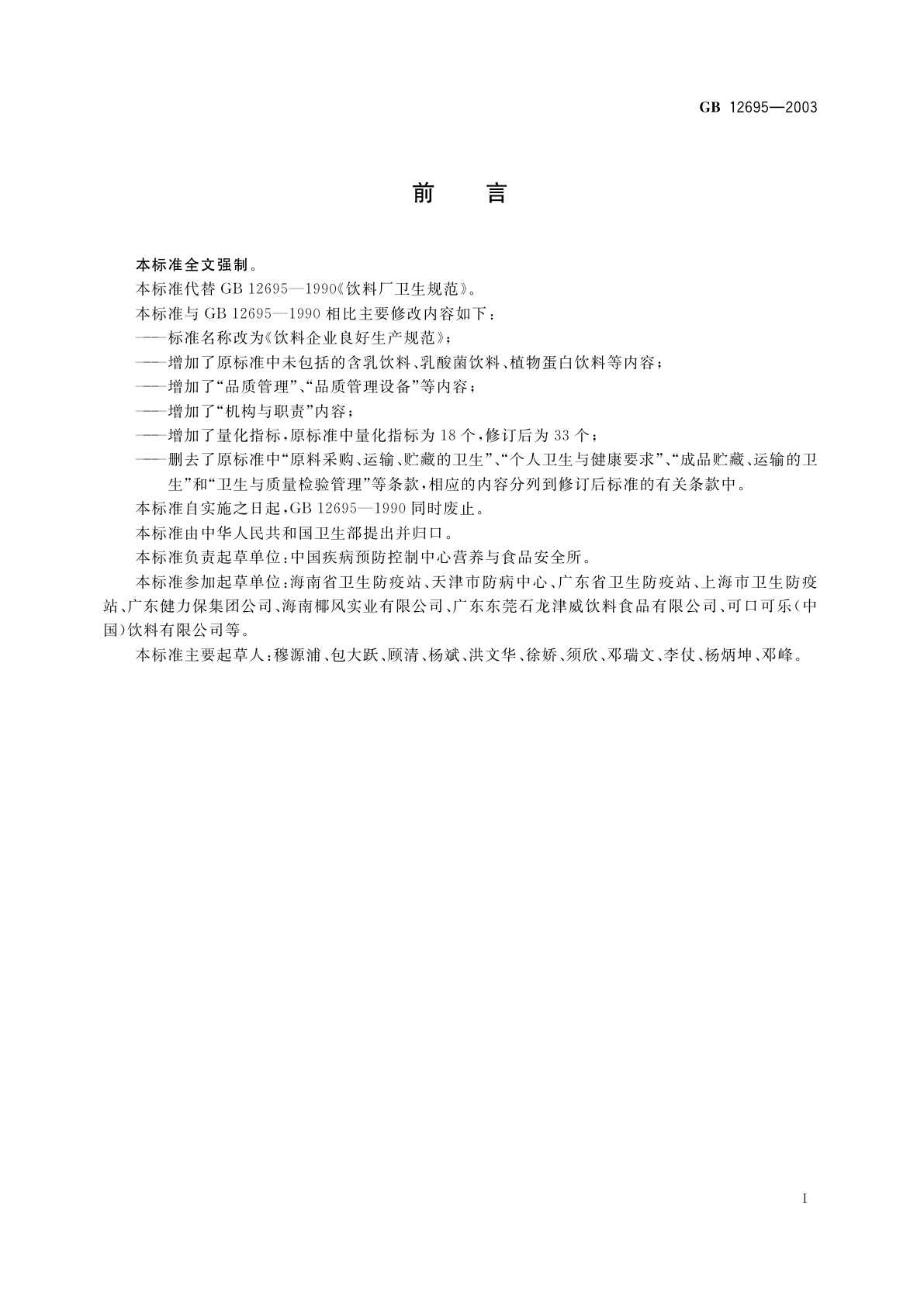 GB 12695-2003 饮料企业良好生产规范