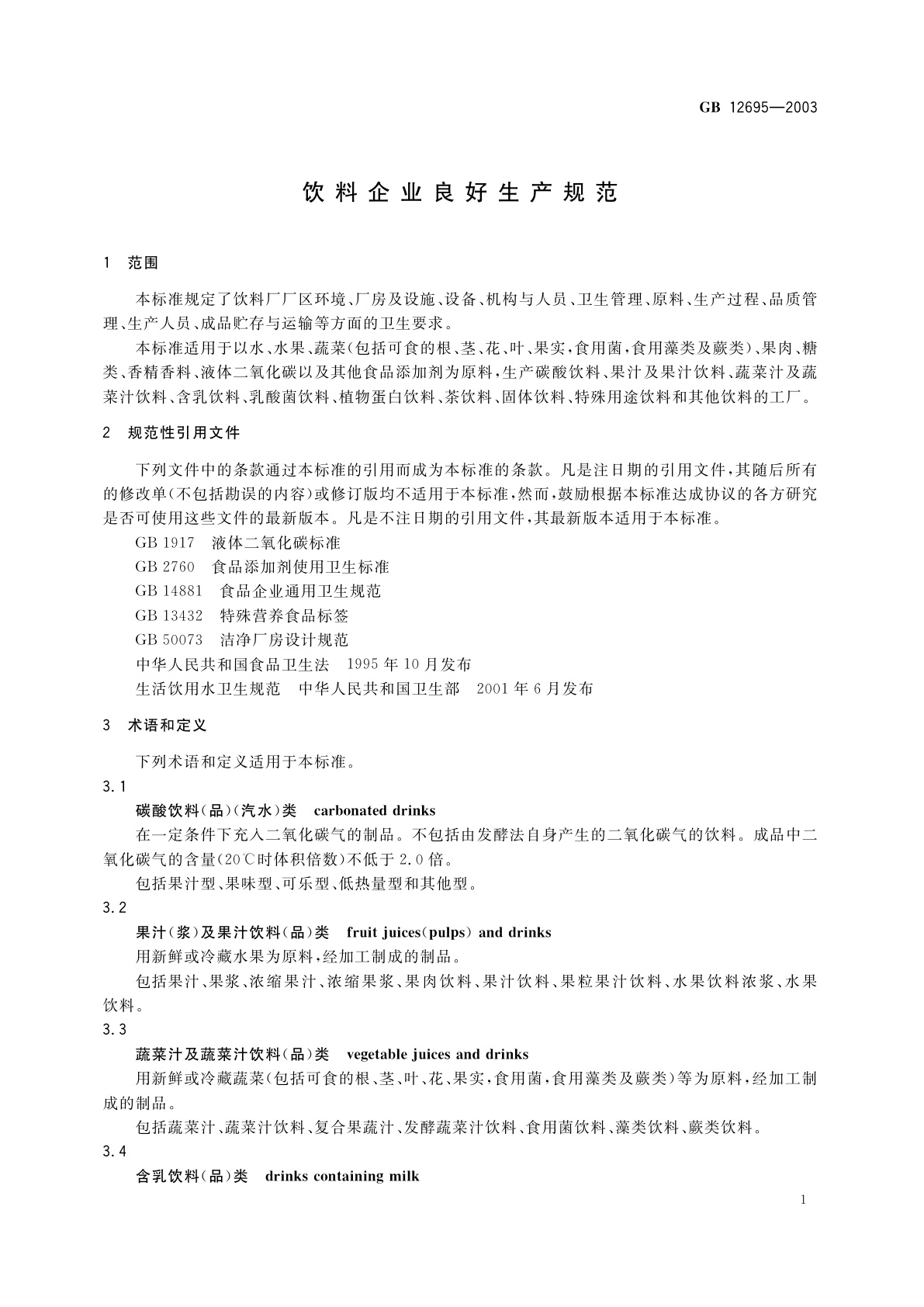 GB 12695-2003 饮料企业良好生产规范